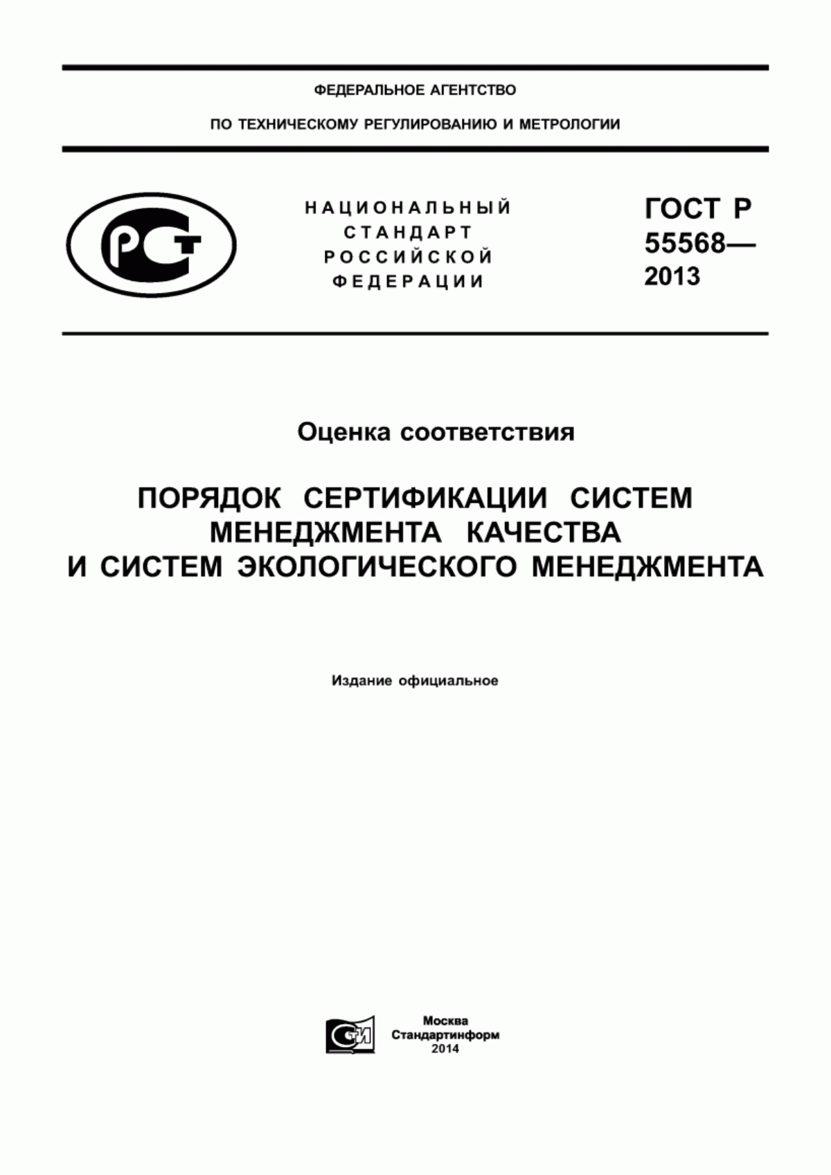 ГОСТ Р 55568-2013 Оценка соответствия. Порядок сертификации систем менеджмента качества и систем экологического менеджмента