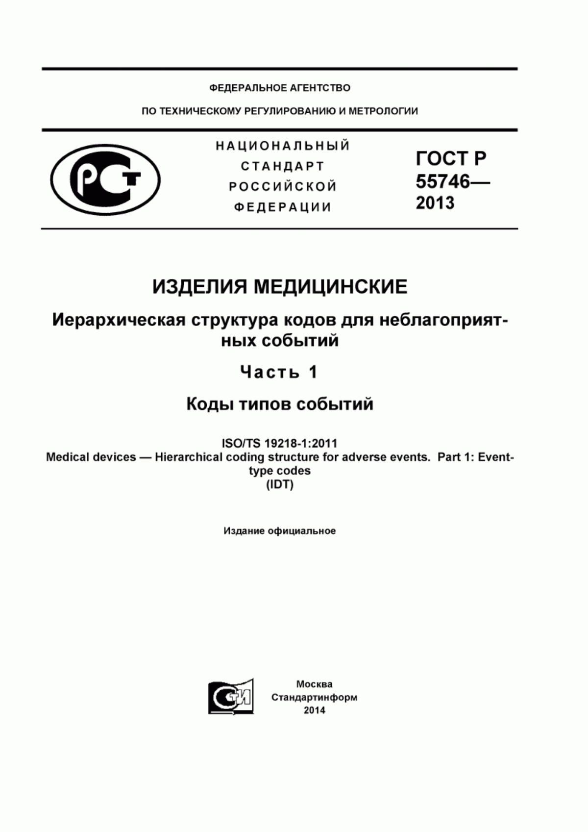 ГОСТ Р 55746-2013 Изделия медицинские. Иерархическая структура кодов для неблагоприятных событий. Часть 1. Коды типов событий