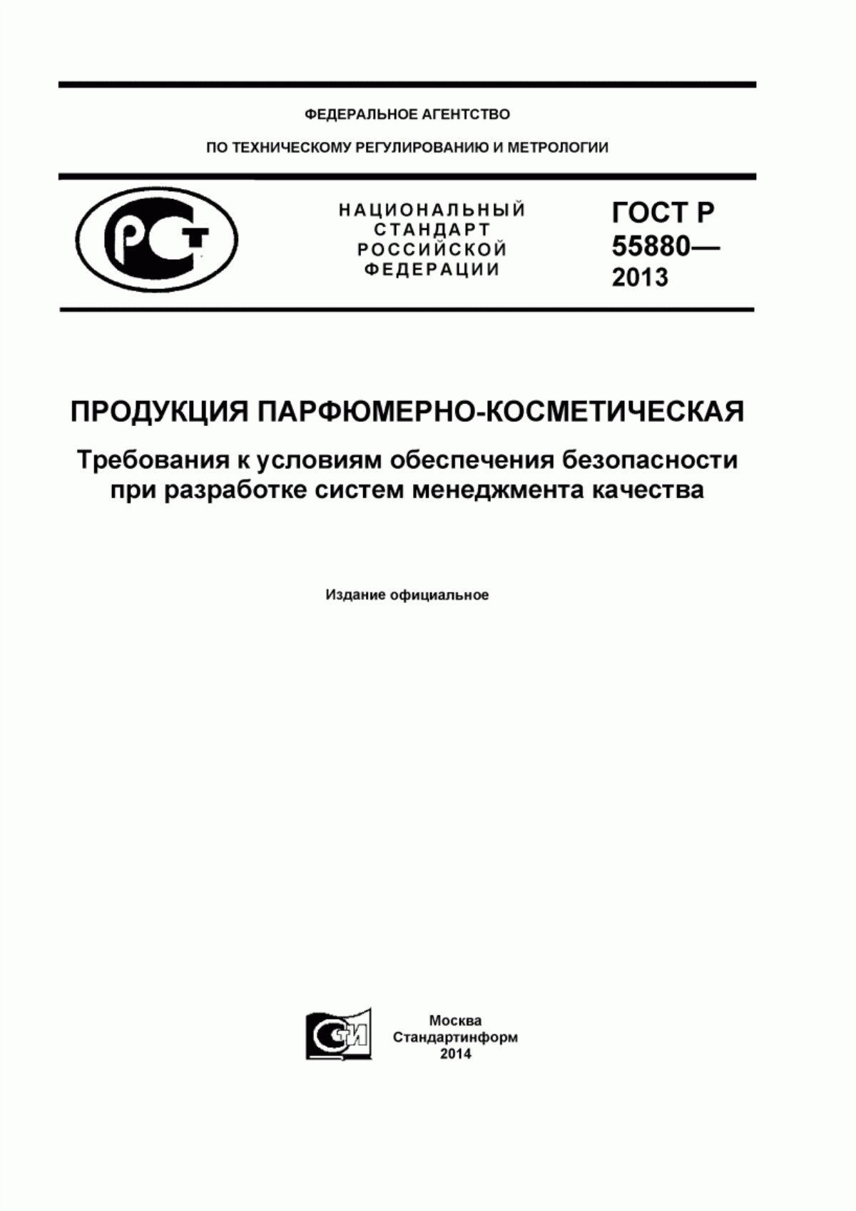 ГОСТ Р 55880-2013 Продукция парфюмерно-косметическая. Требования к условиям обеспечения безопасности при разработке систем менеджмента качества