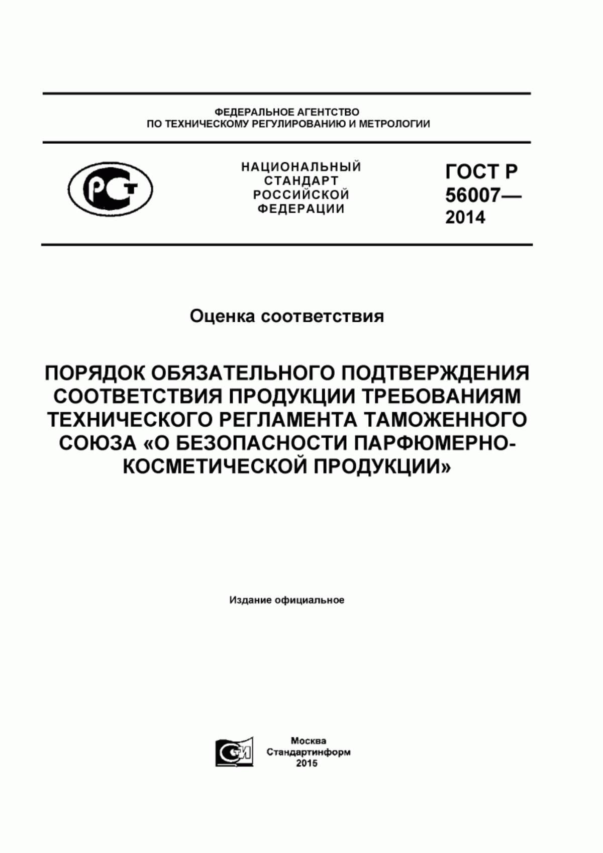 ГОСТ Р 56007-2014 Оценка соответствия. Порядок обязательного подтверждения соответствия продукции требованиям технического регламента Таможенного союза «О безопасности парфюмерно-косметической продукции»