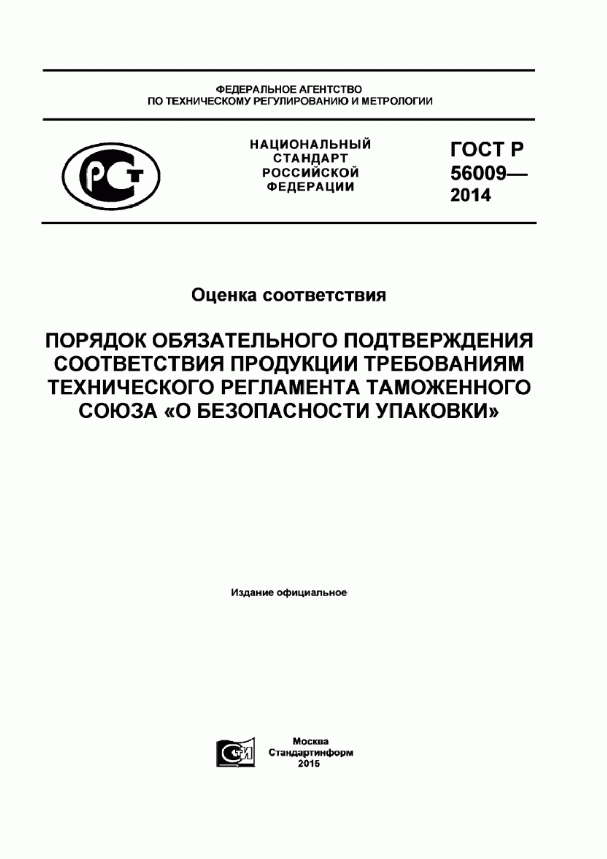 ГОСТ Р 56009-2014 Оценка соответствия. Порядок обязательного подтверждения соответствия продукции требованиям технического регламента Таможенного союза «О безопасности упаковки»