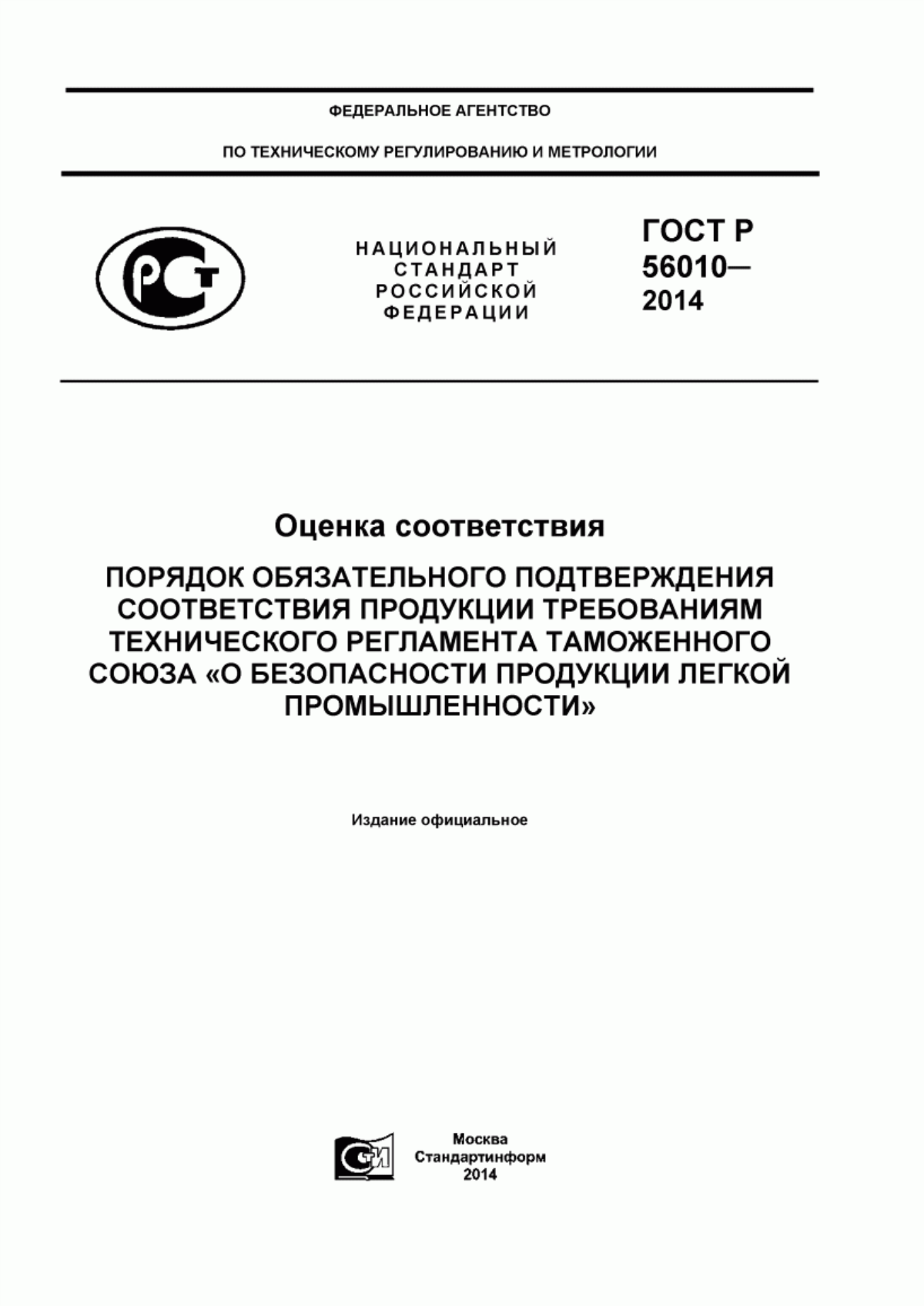 ГОСТ Р 56010-2014 Оценка соответствия. Порядок обязательного подтверждения соответствия продукции требованиям технического регламента Таможенного союза «О безопасности продукции легкой промышленности»