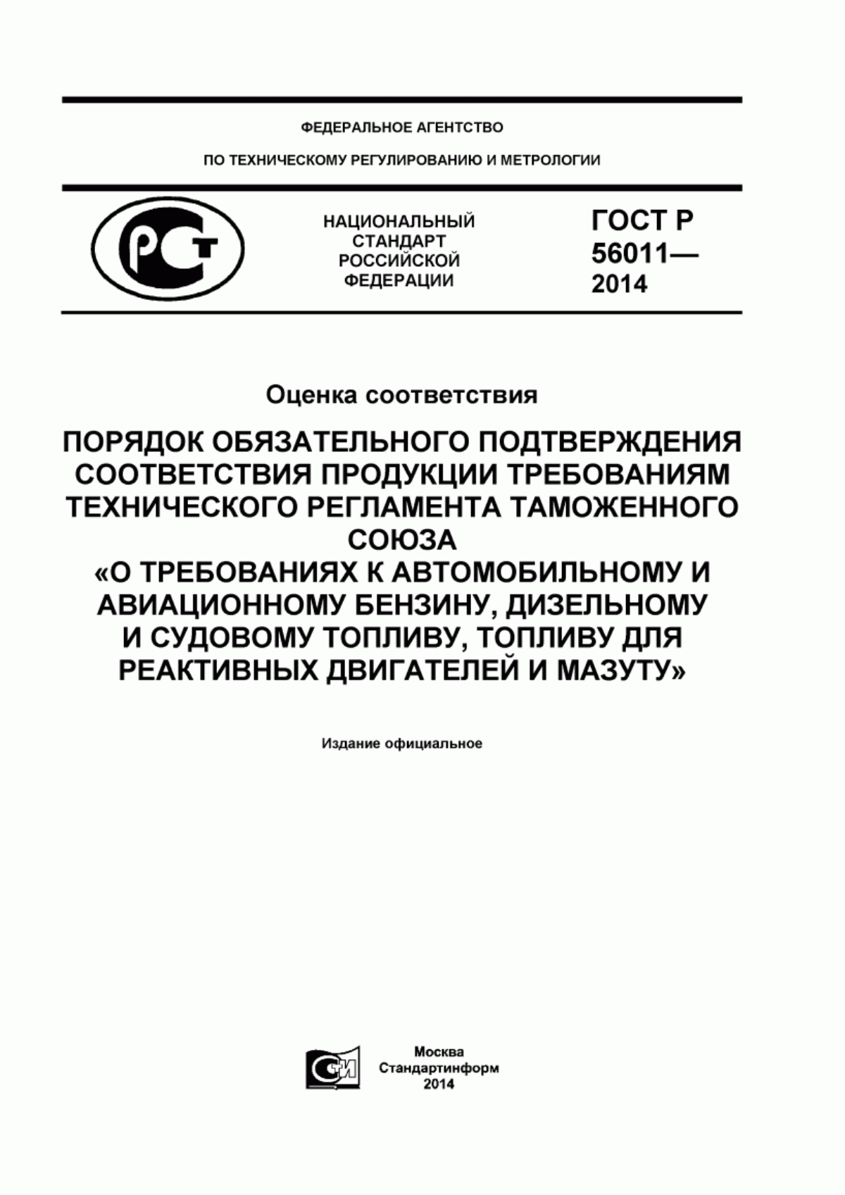 ГОСТ Р 56011-2014 Оценка соответствия. Порядок обязательного подтверждения соответствия продукции требованиям технического регламента Таможенного союза «О требованиях к автомобильному и авиационному бензину, дизельному и судовому топливу, топливу для реактивных двигателей и мазуту»