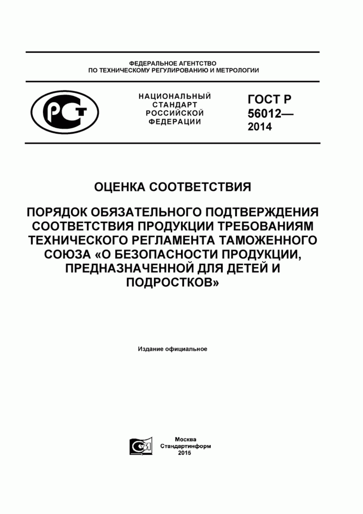 ГОСТ Р 56012-2014 Оценка соответствия. Порядок обязательного подтверждения соответствия продукции требованиям технического регламента Таможенного союза «О безопасности продукции, предназначенной для детей и подростков»