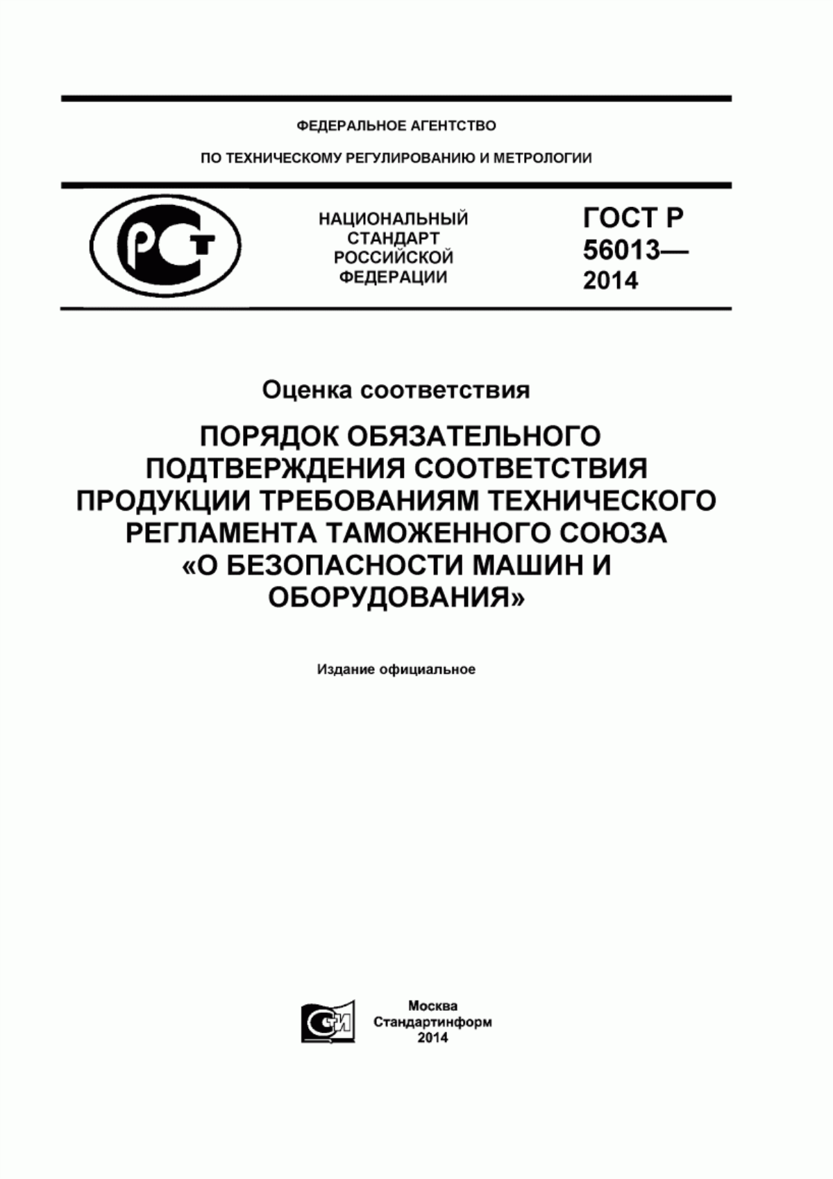 ГОСТ Р 56013-2014 Оценка соответствия. Порядок обязательного подтверждения соответствия продукции требованиям технического регламента таможенного союза «О безопасности машин и оборудования»