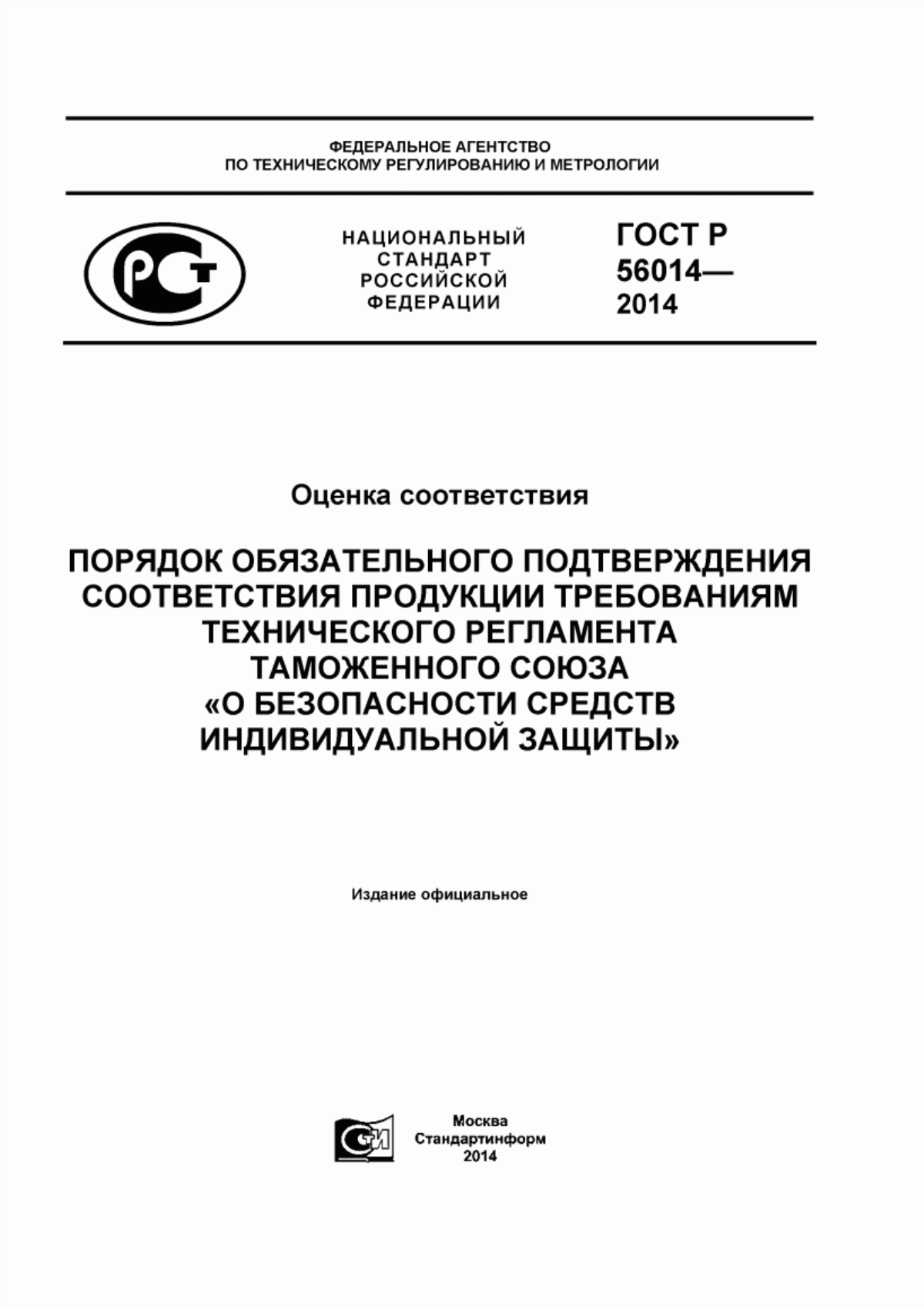 ГОСТ Р 56014-2014 Оценка соответствия. Порядок обязательного подтверждения соответствия продукции требованиям технического регламента Таможенного союза «О безопасности средств индивидуальной защиты»