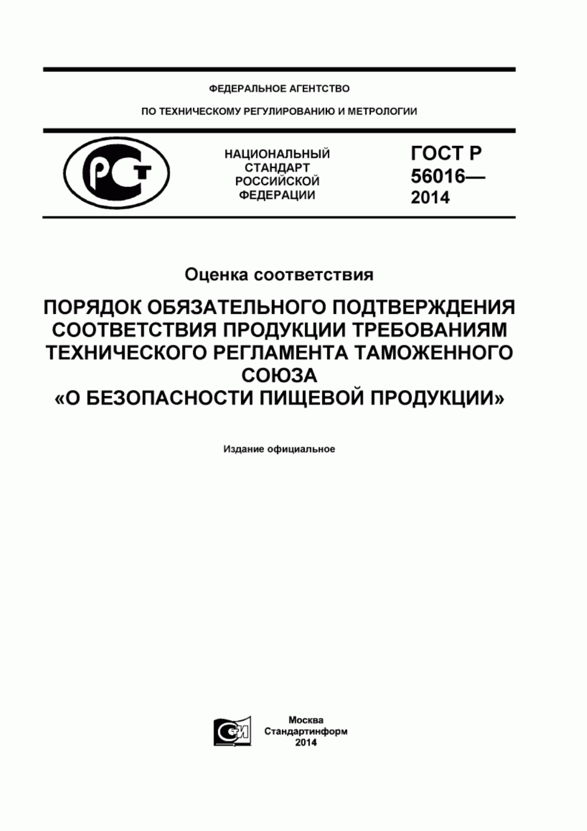 ГОСТ Р 56016-2014 Оценка соответствия. Порядок обязательного подтверждения соответствия продукции требованиям технического регламента Таможенного союза «О безопасности пищевой продукции»