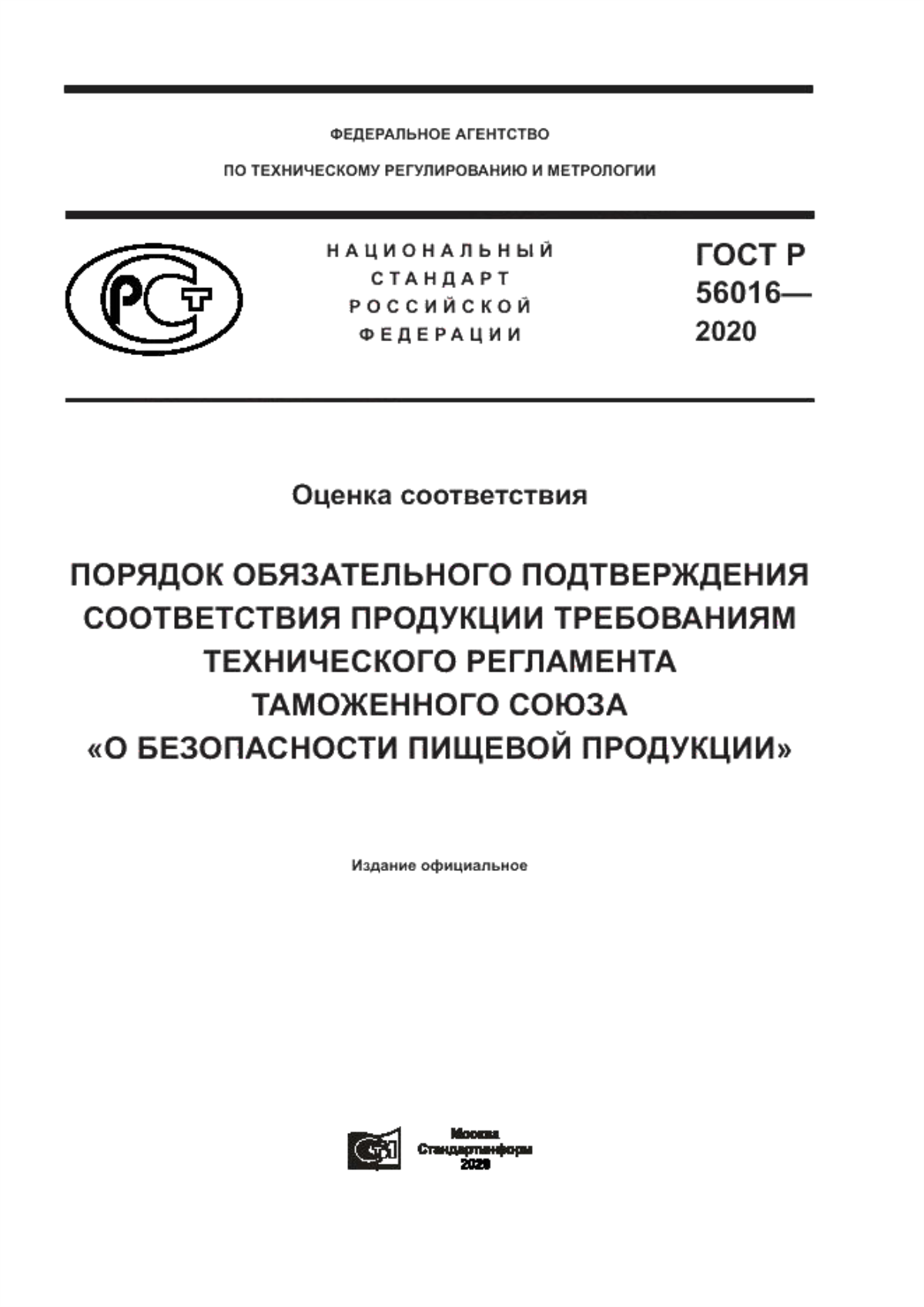 ГОСТ Р 56016-2020 Оценка соответствия. Порядок обязательного подтверждения соответствия продукции требованиям технического регламента Таможенного союза «О безопасности пищевой продукции»