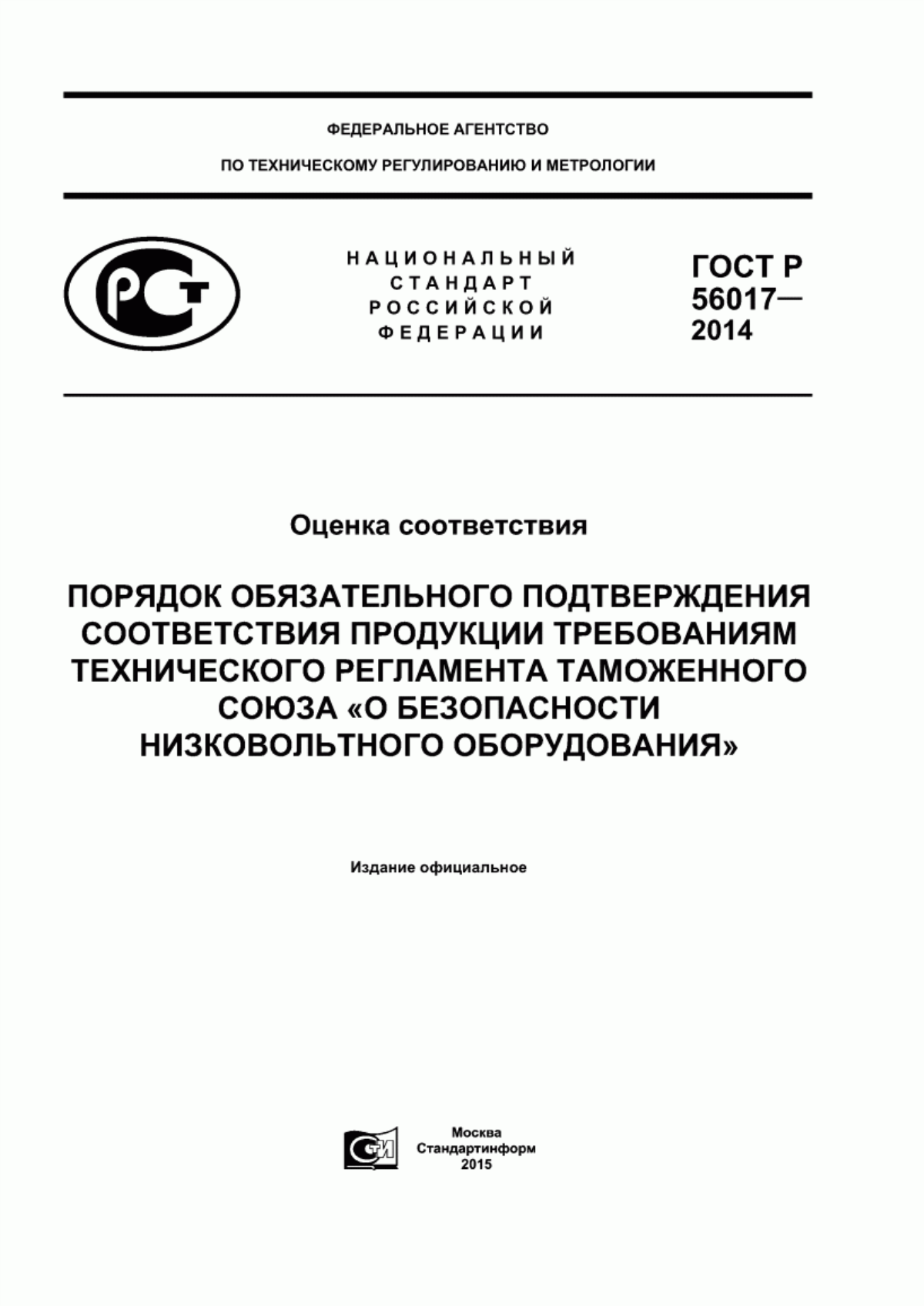 ГОСТ Р 56017-2014 Оценка соответствия. Порядок обязательного подтверждения соответствия продукции требованиям технического регламента Таможенного союза «О безопасности низковольтного оборудования»