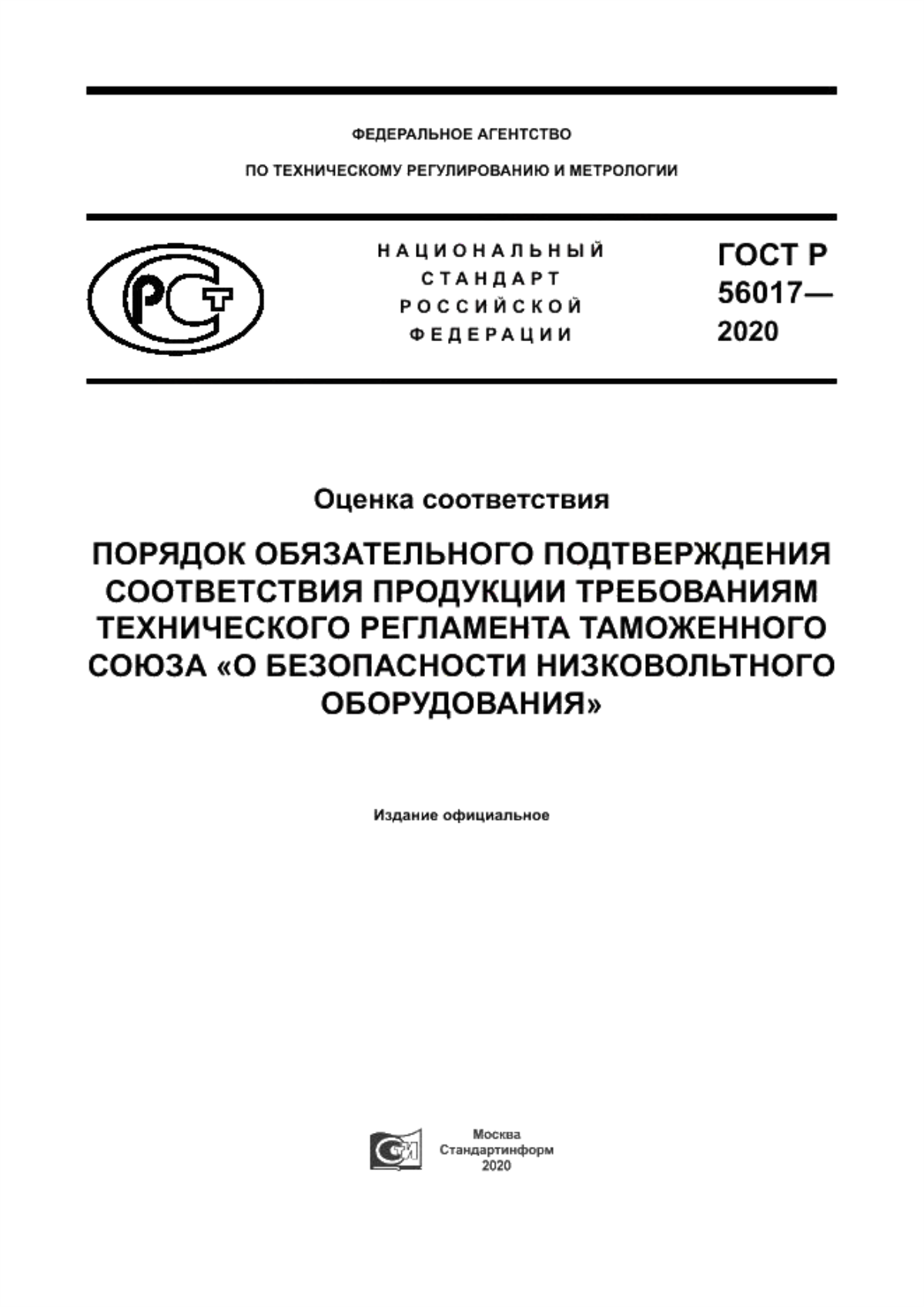 ГОСТ Р 56017-2020 Оценка соответствия. Порядок обязательного подтверждения соответствия продукции требованиям технического регламента Таможенного союза «О безопасности низковольтного оборудования»