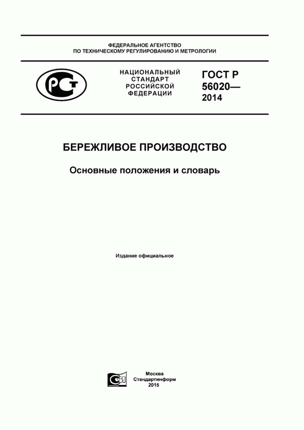 ГОСТ Р 56020-2014 Бережливое производство. Основные положения и словарь