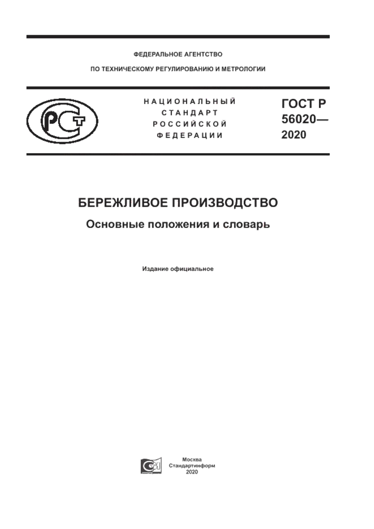 ГОСТ Р 56020-2020 Бережливое производство. Основные положения и словарь