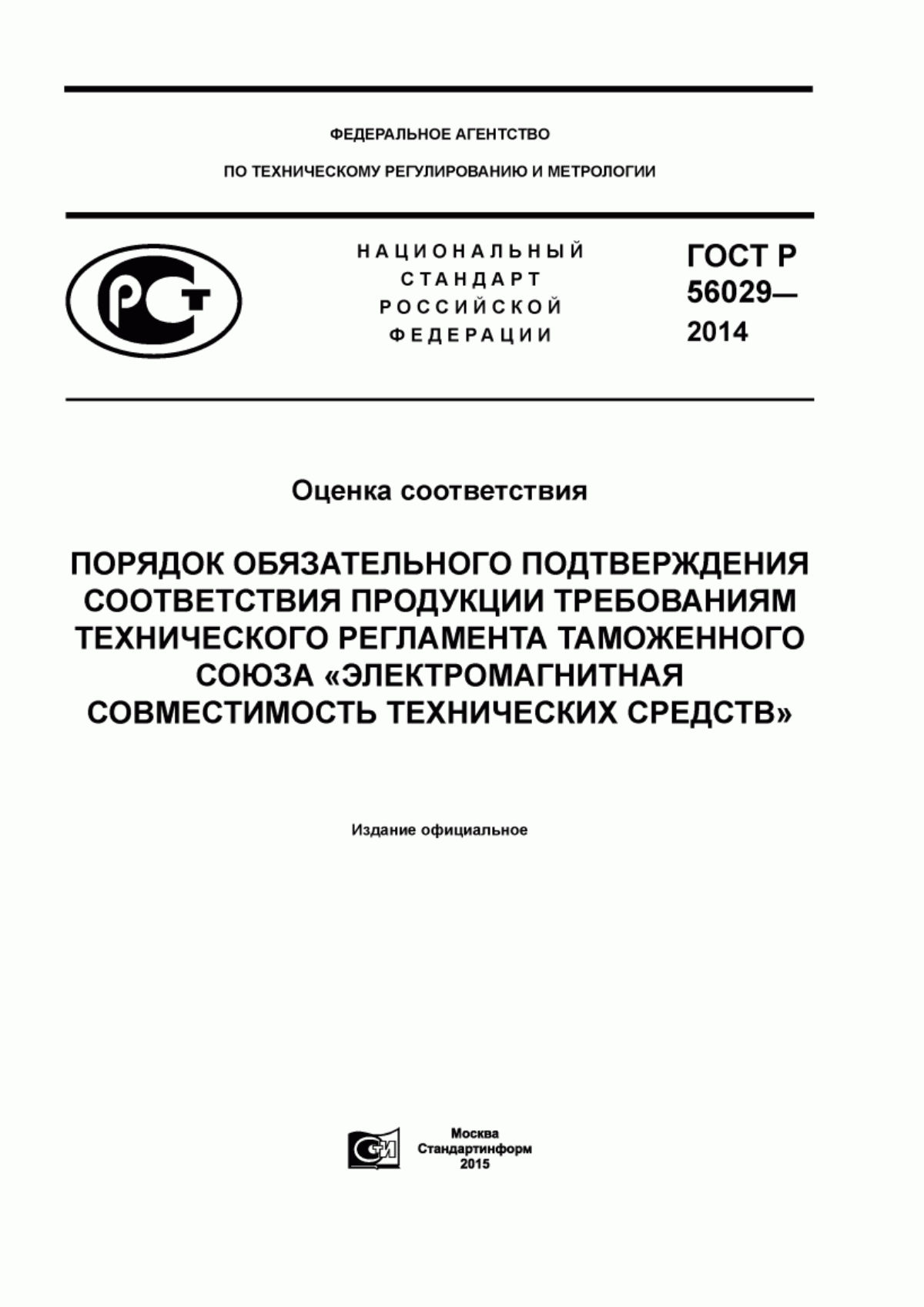 ГОСТ Р 56029-2014 Оценка соответствия. Порядок обязательного подтверждения соответствия продукции требованиям технического регламента Таможенного союза «электромагнитная совместимость технических средств»