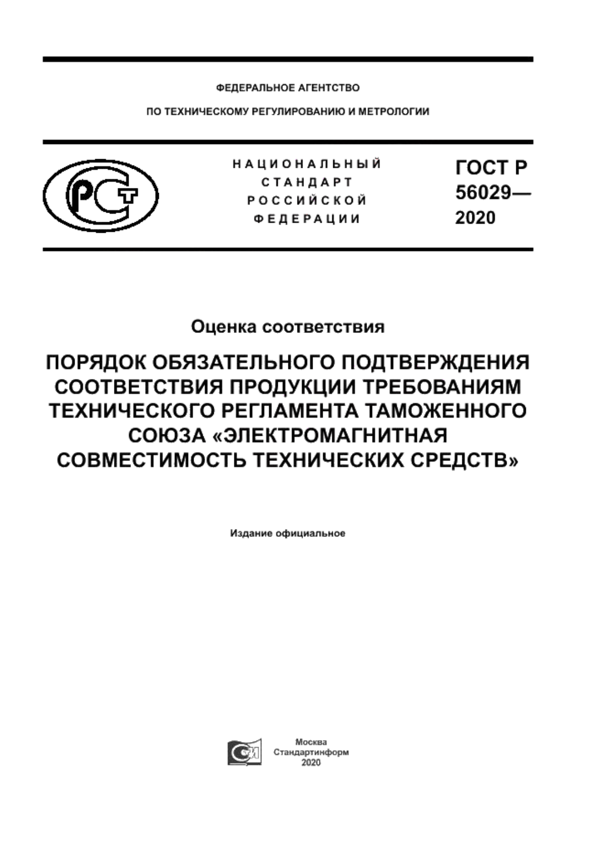 ГОСТ Р 56029-2020 Оценка соответствия. Порядок обязательного подтверждения соответствия продукции требованиям технического регламента Таможенного союза «Электромагнитная совместимость технических средств»