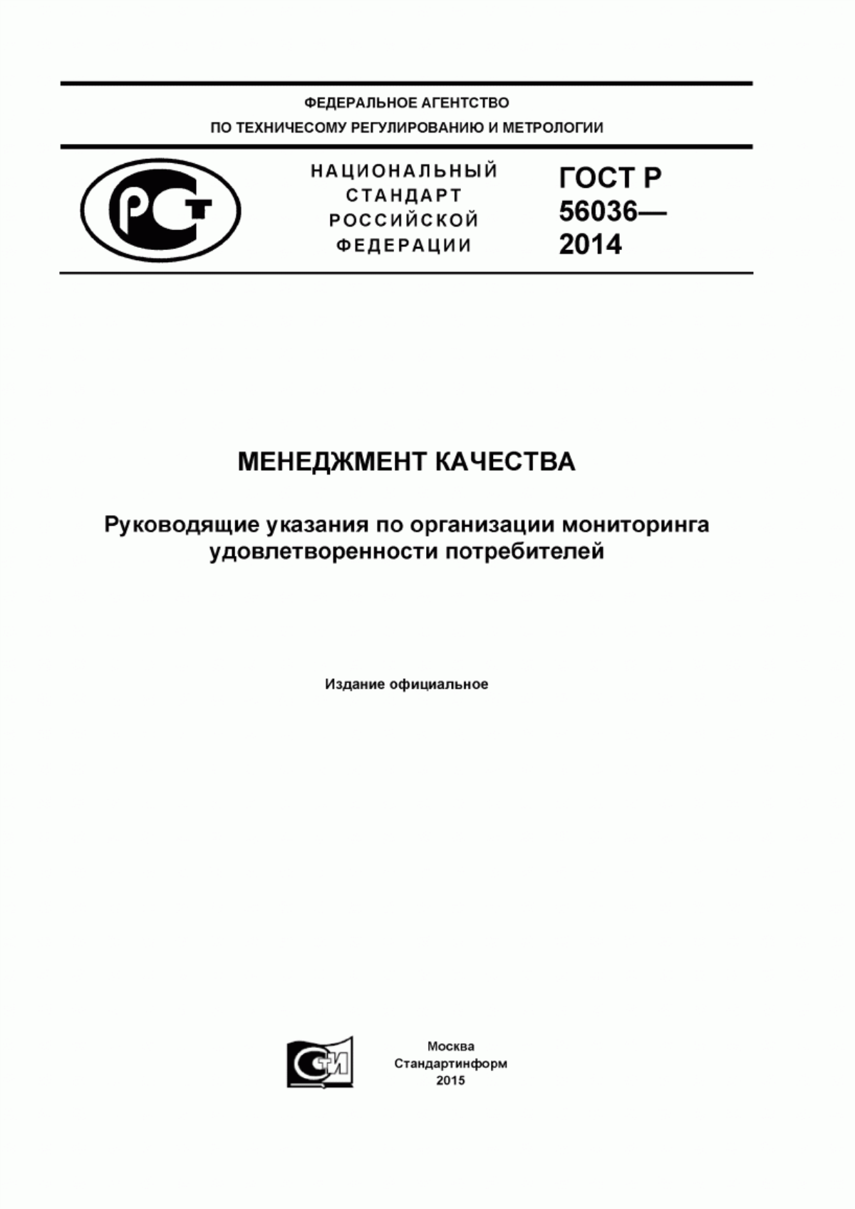 ГОСТ Р 56036-2014 Менеджмент качества. Руководящие указания по организации мониторинга удовлетворенности потребителей