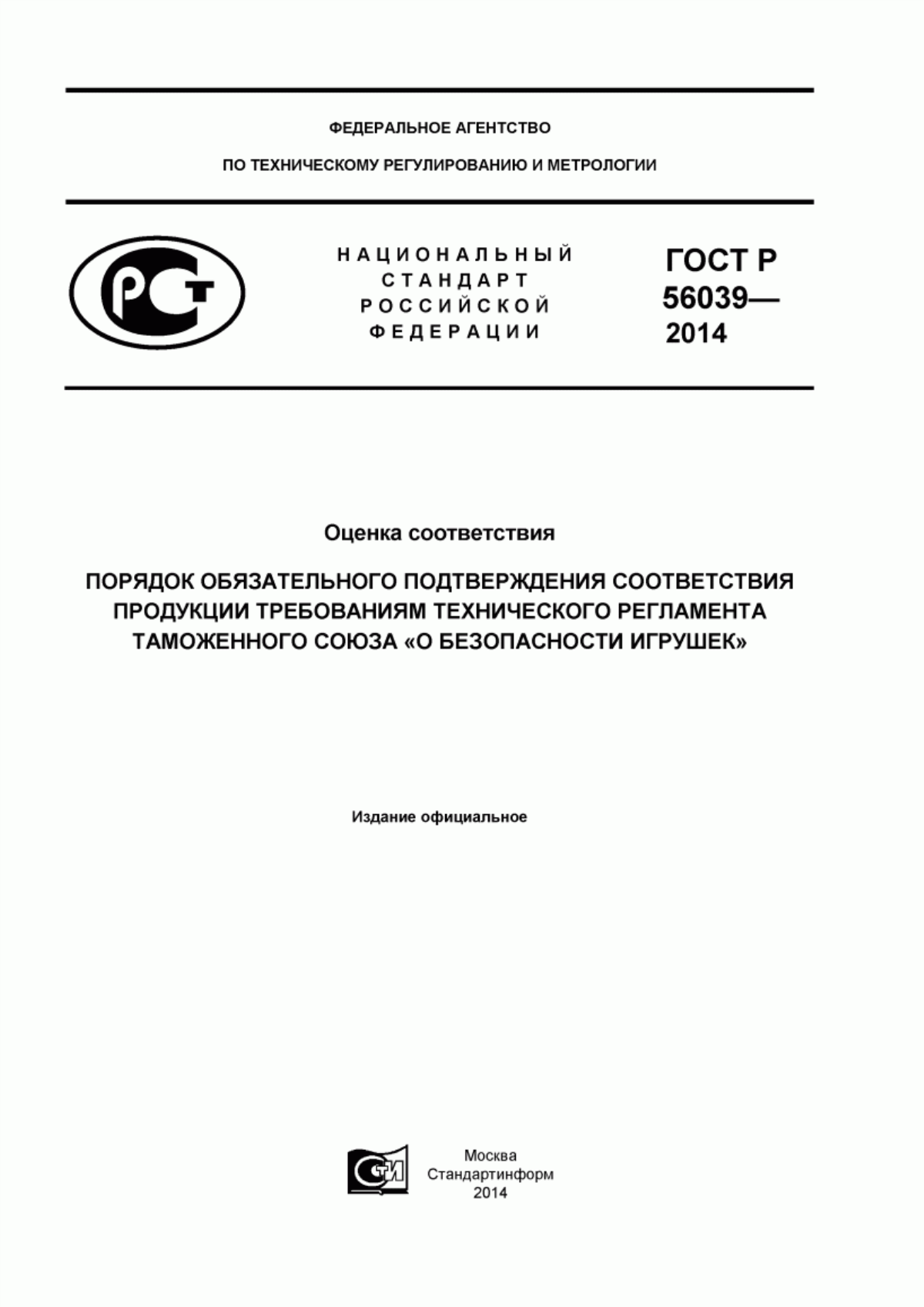 ГОСТ Р 56039-2014 Оценка соответствия. Порядок обязательного подтврждения соответствия продукции требованиям технического регламента Таможенного союза «О безопасности игрушек»