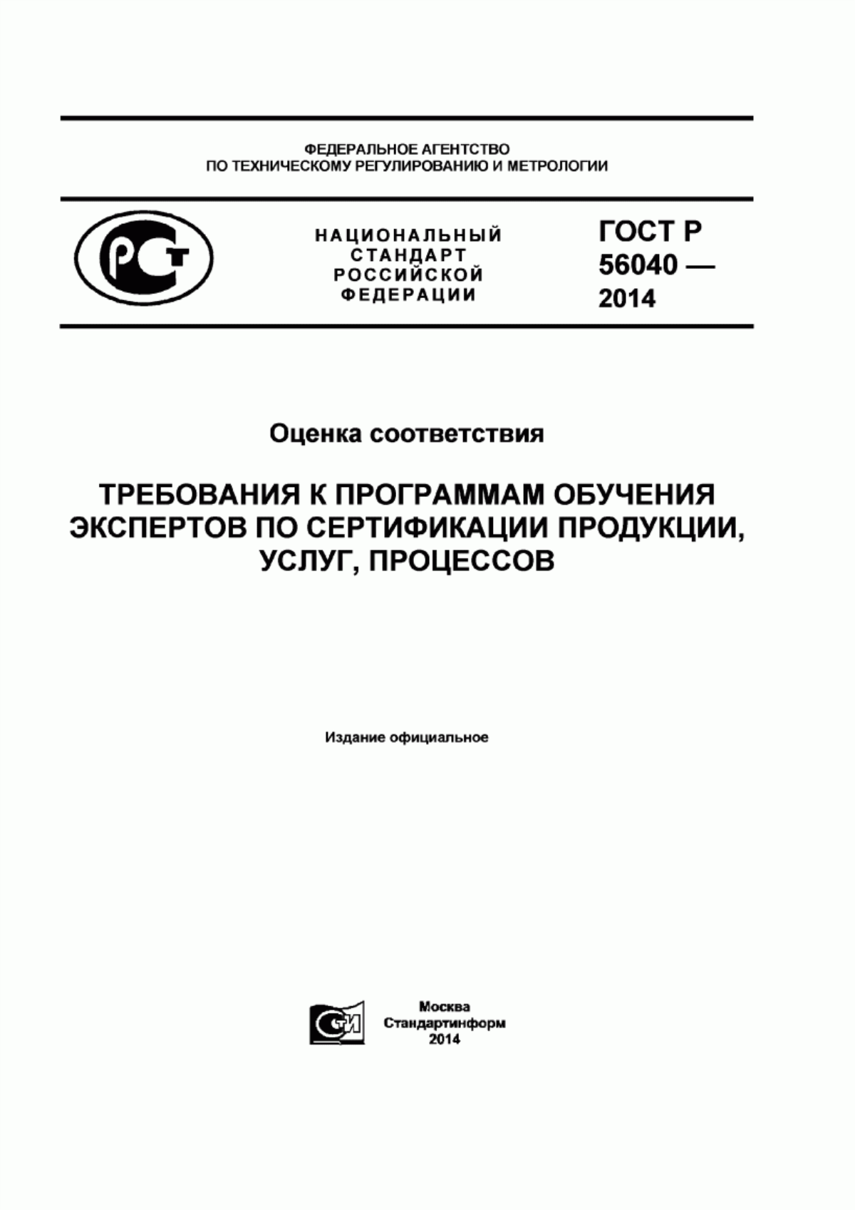 ГОСТ Р 56040-2014 Оценка соответствия. Требования к программам обучения экспертов по сертификации продукции, услуг, процессов