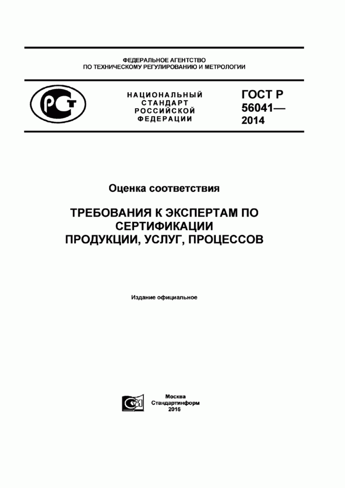 ГОСТ Р 56041-2014 Оценка соответствия. Требования к экспертам по сертификации продукции, услуг, процессов