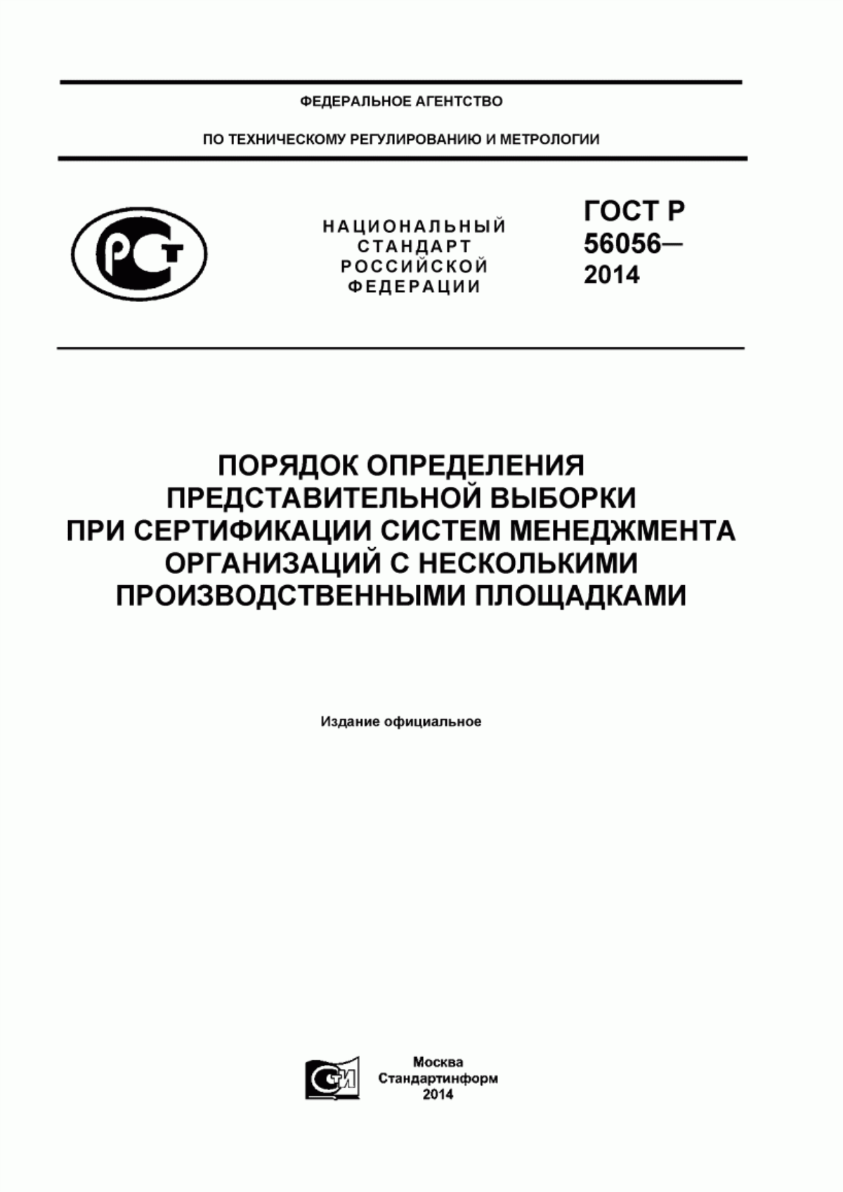 ГОСТ Р 56056-2014 Порядок определения представительной выборки при сертификации систем менеджмента организаций с несколькими производственными площадками