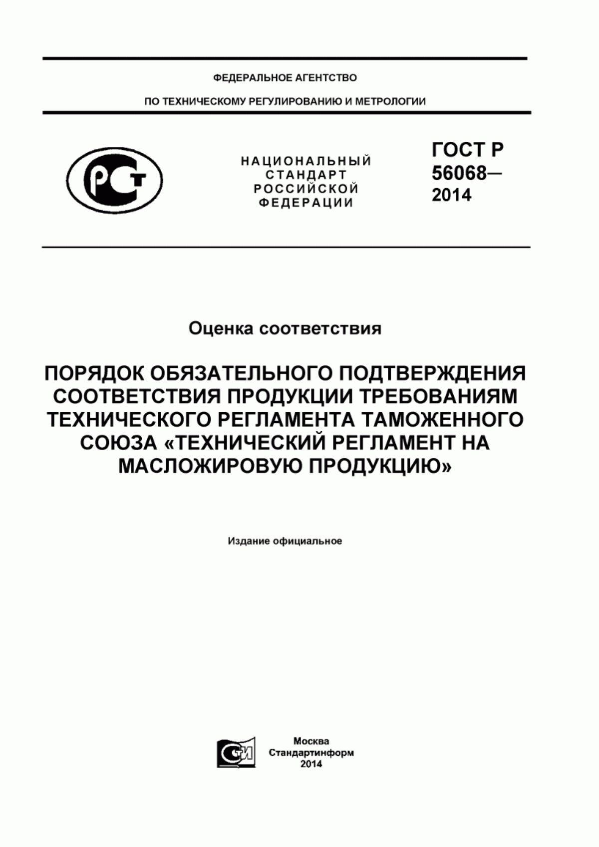 ГОСТ Р 56068-2014 Оценка соответствия. Порядок обязательного подтверждения соответствия продукции требованиям технического регламента Таможенного союза «Технический регламент на масложировую продукцию»