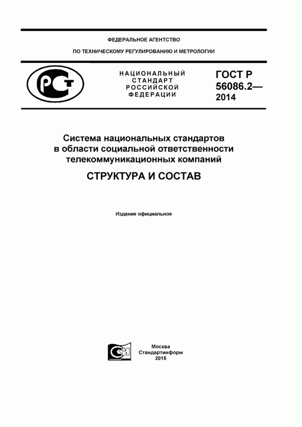 ГОСТ Р 56086.2-2014 Система национальных стандартов в области социальной ответственности телекоммуникационных компаний. Структура и состав