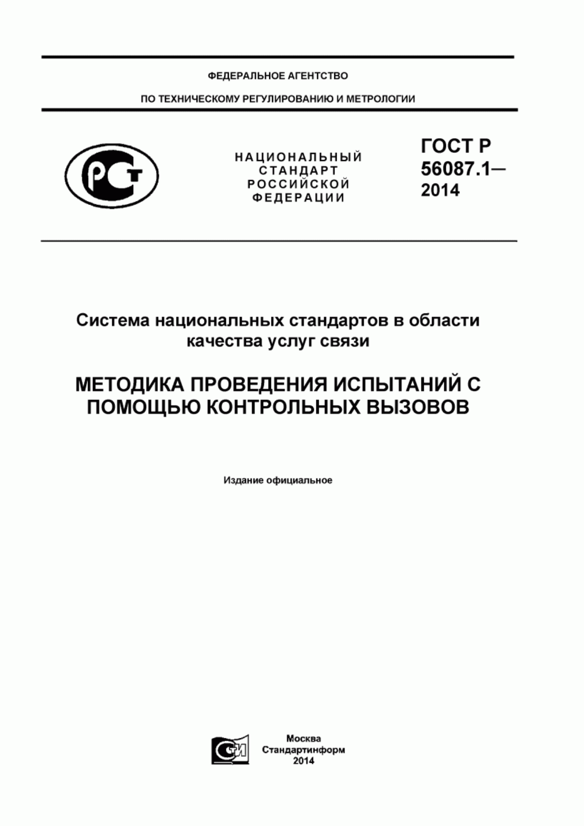 ГОСТ Р 56087.1-2014 Система национальных стандартов в области качества услуг связи. Методика проведения испытаний с помощью контрольных вызовов