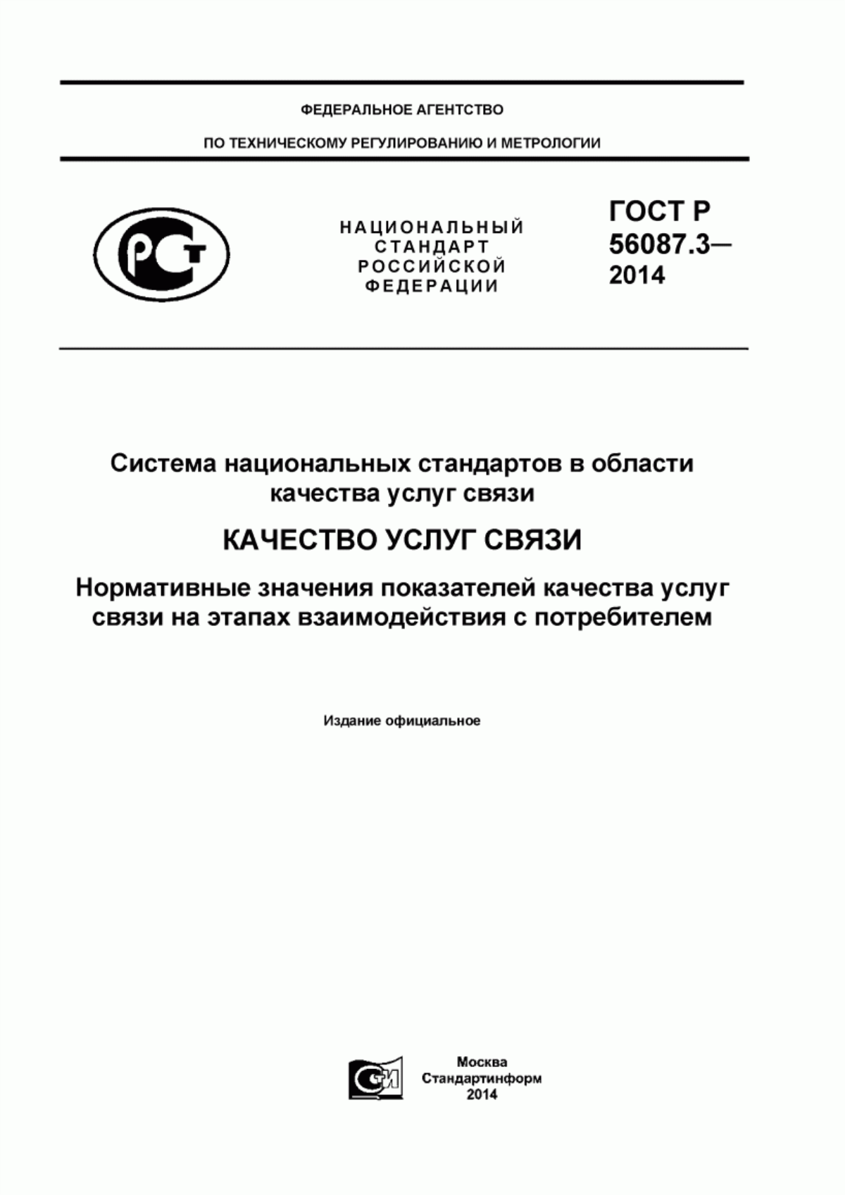 ГОСТ Р 56087.3-2014 Система национальных стандартов в области качества услуг связи. Качество услуг связи. Нормативные значения показателей качества услуг связи на этапах взаимодействия с потребителем