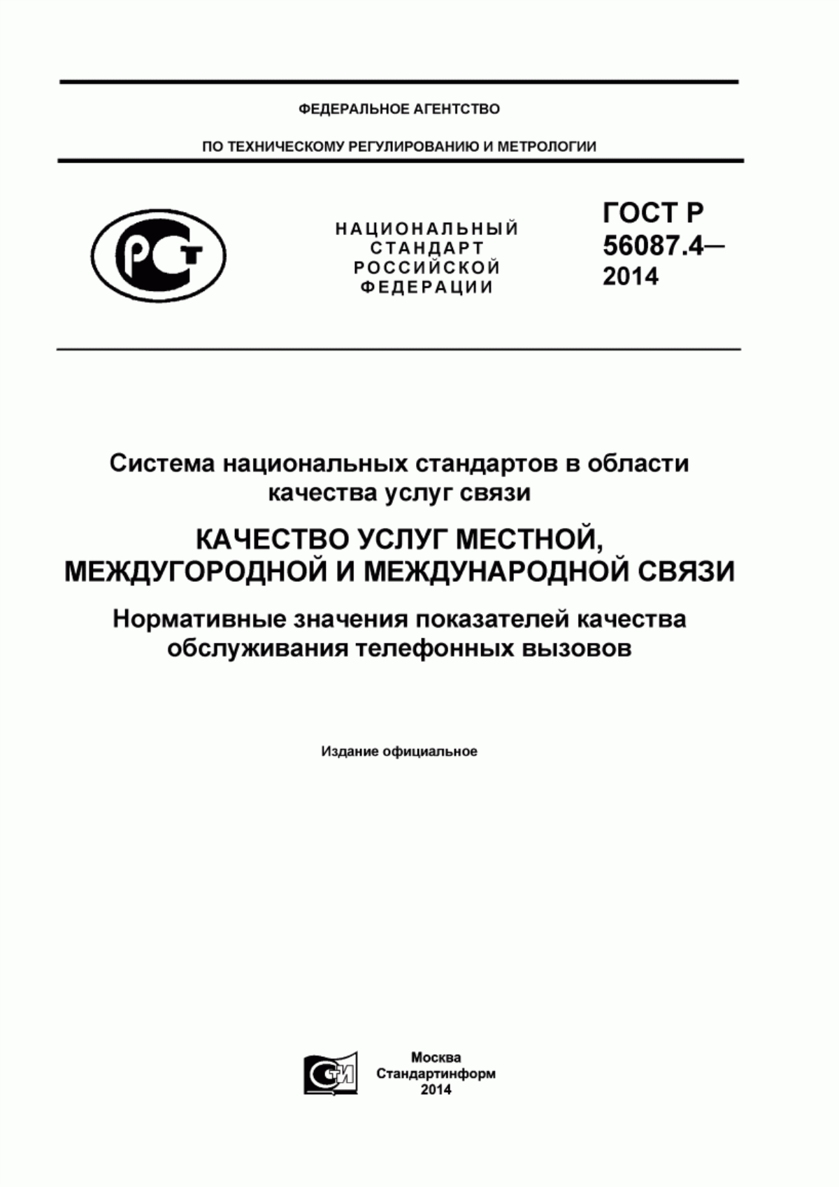 ГОСТ Р 56087.4-2014 Система национальных стандартов в области качества услуг связи. Качество услуг местной, междугородной и международной связи. Нормативные значения показателей качества обслуживания телефонных вызовов