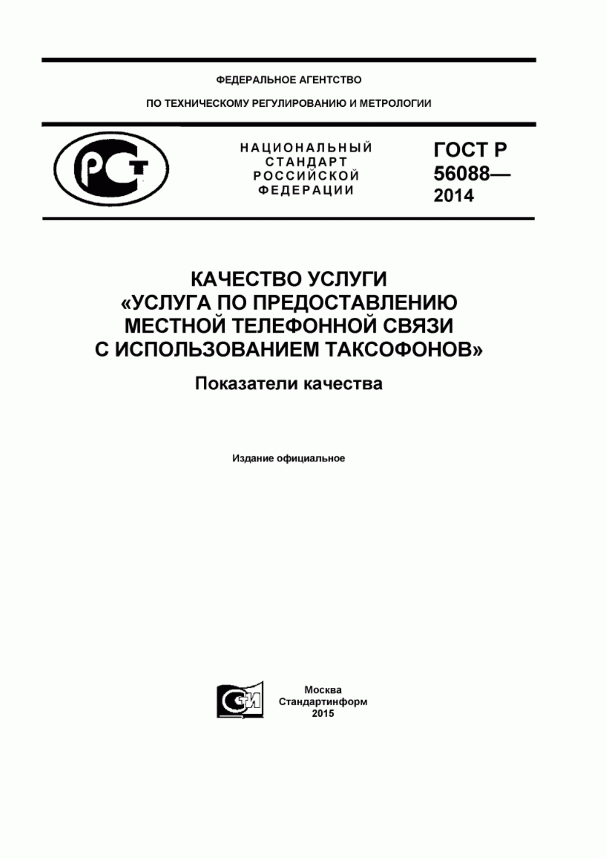 ГОСТ Р 56088-2014 Качество услуги «Услуга по предоставлению местной телефонной связи с использованием таксофонов». Показатели качества