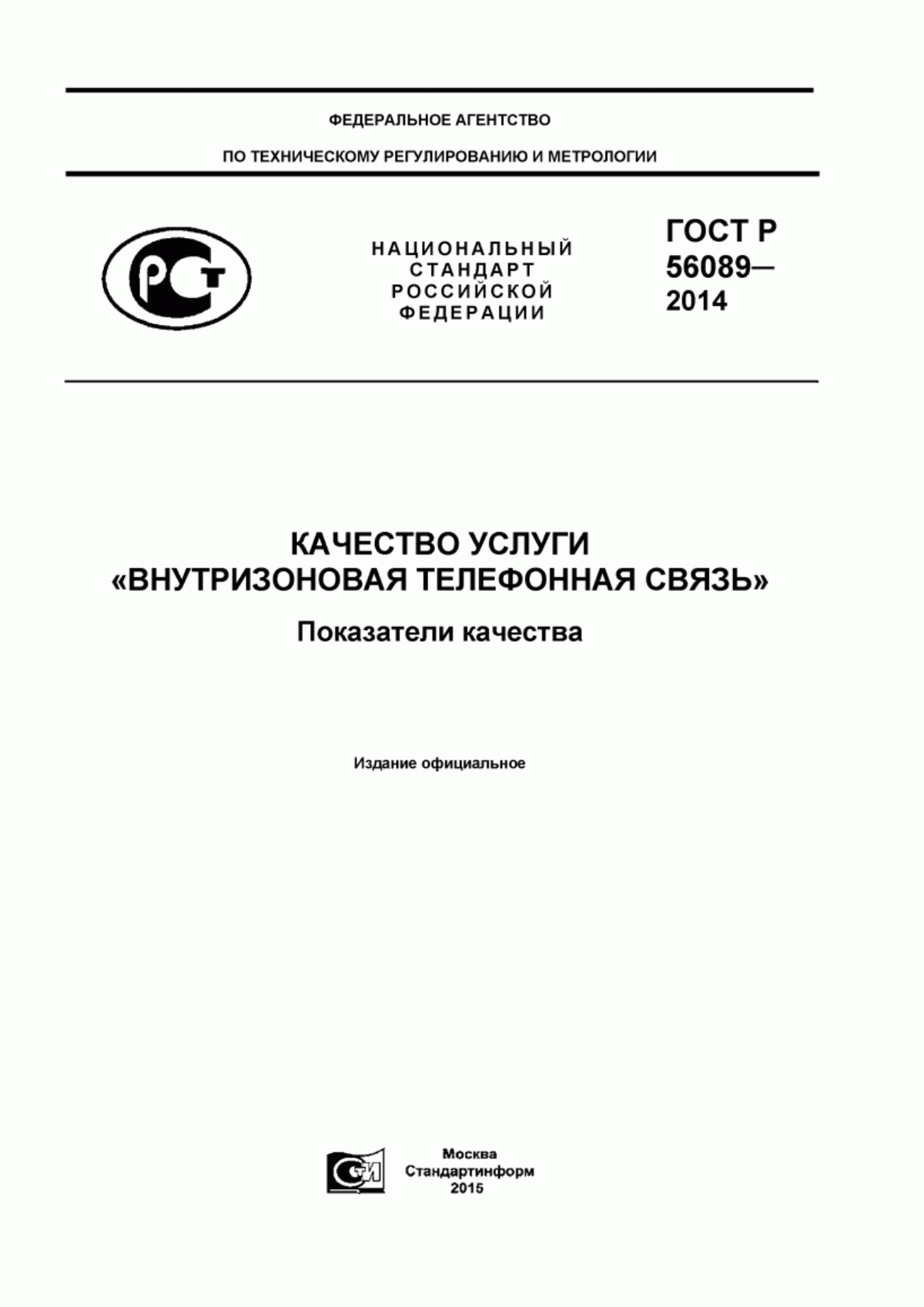 ГОСТ Р 56089-2014 Качество услуги «Внутризоновая телефонная связь». Показатели качества