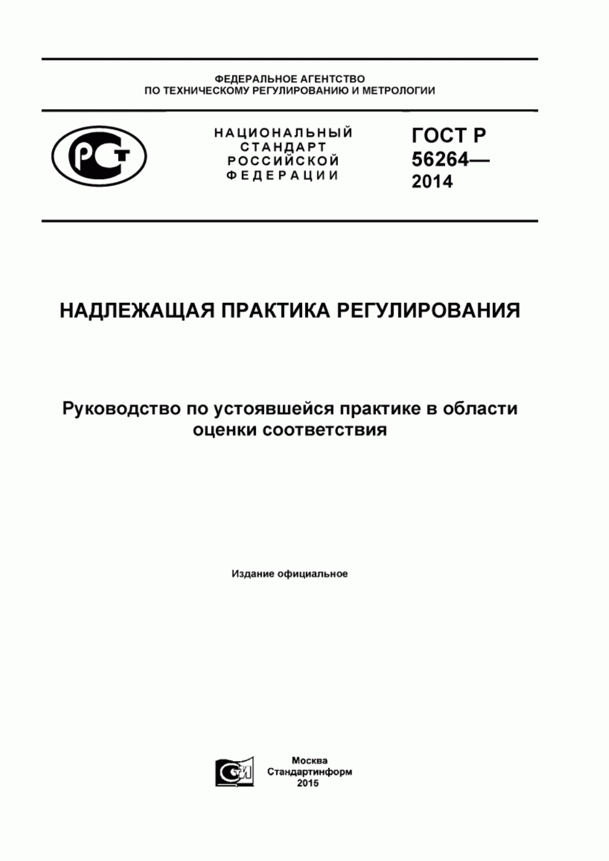 ГОСТ Р 56264-2014 Надлежащая практика регулирования. Руководство по устоявшейся практике в области оценки соответствия