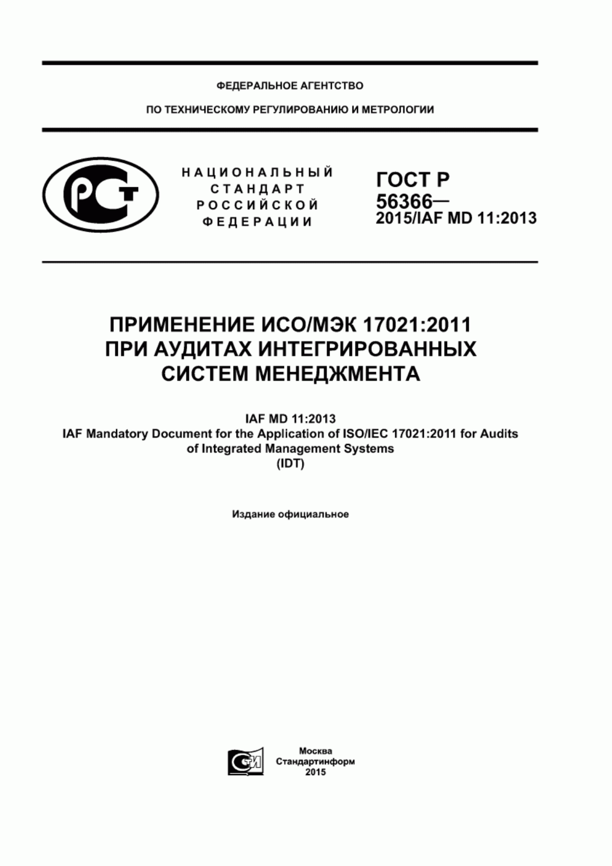 ГОСТ Р 56366-2015 Применение ИСО/МЭК 17021:2011 при аудитах интегрированных систем менеджмента