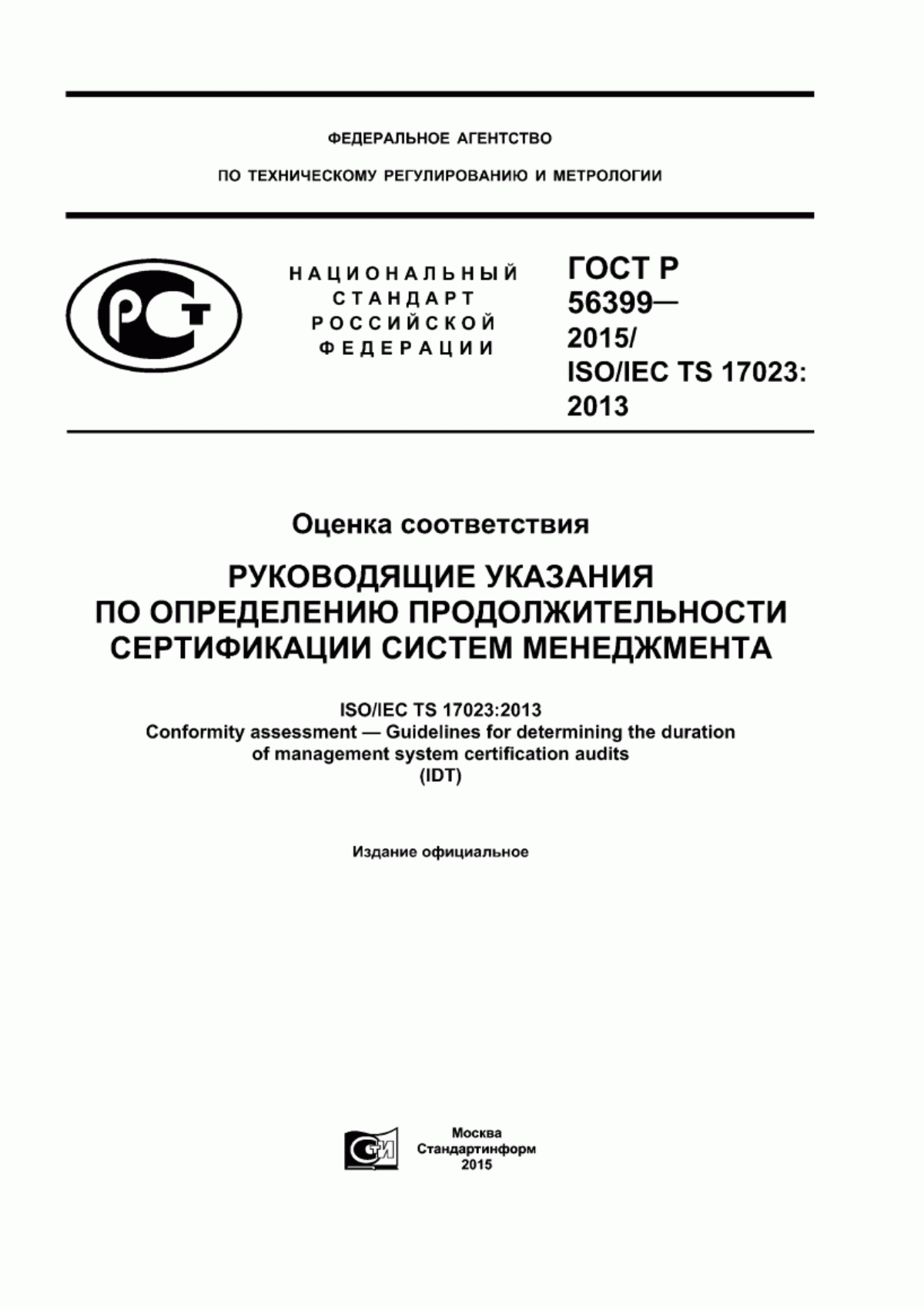 ГОСТ Р 56399-2015 Оценка соответствия. Руководящие указания по определению продолжительности сертификации систем менеджмента