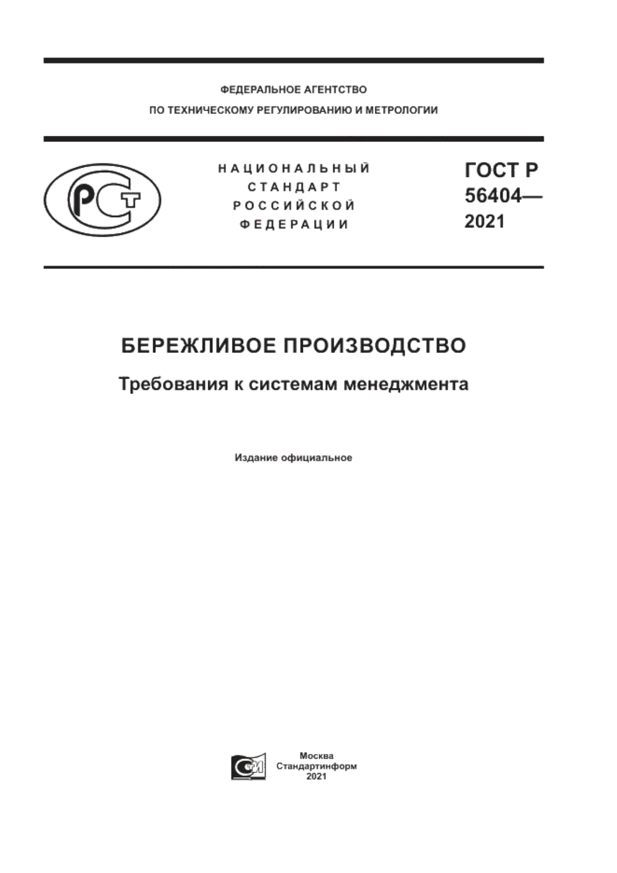 ГОСТ Р 56404-2021 Бережливое производство. Требования к системам менеджмента