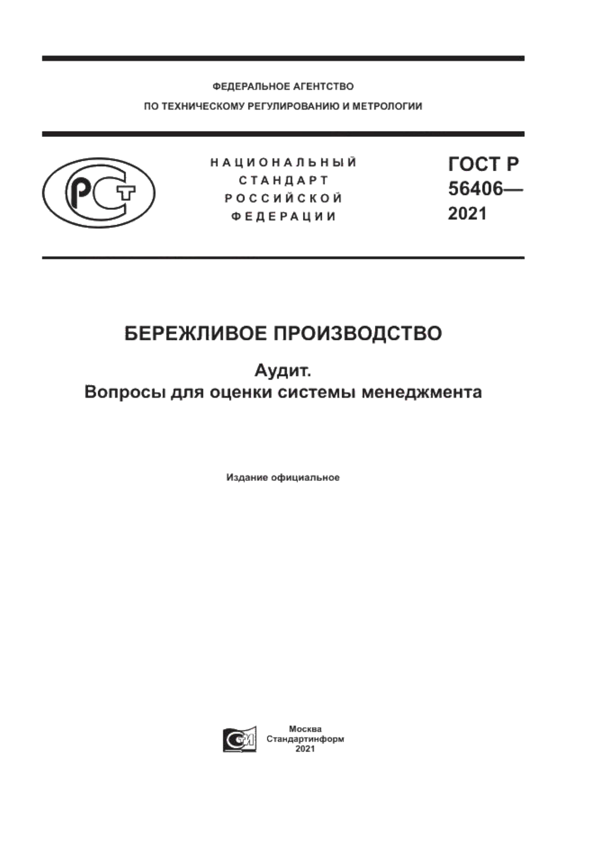 ГОСТ Р 56406-2021 Бережливое производство. Аудит. Вопросы для оценки системы менеджмента