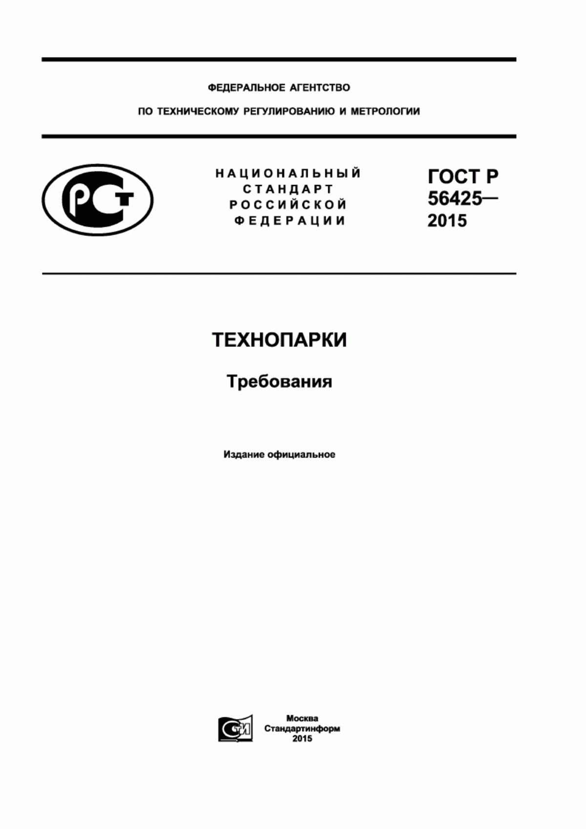 ГОСТ Р 56425-2015 Технопарки. Требования