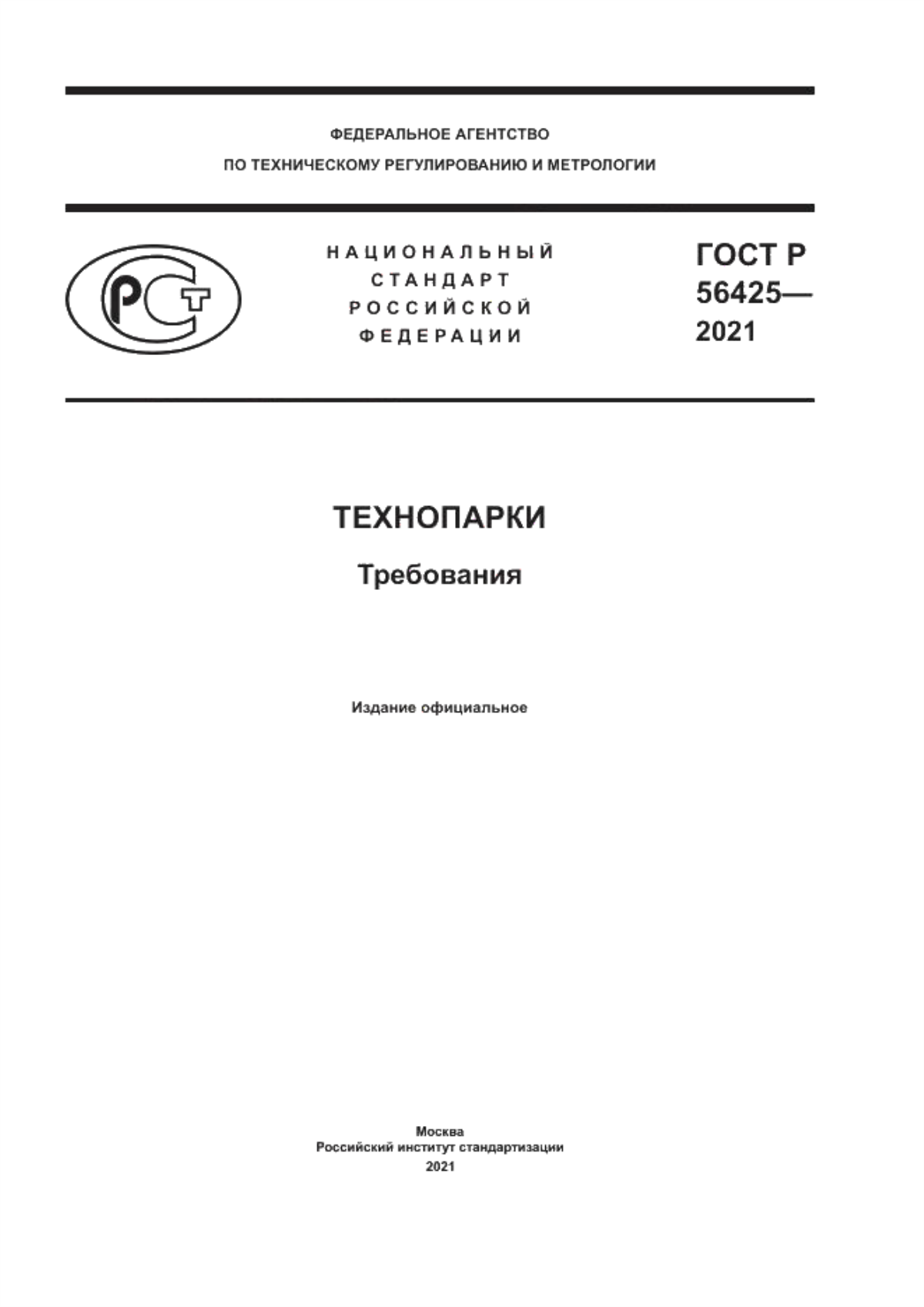 ГОСТ Р 56425-2021 Технопарки. Требования