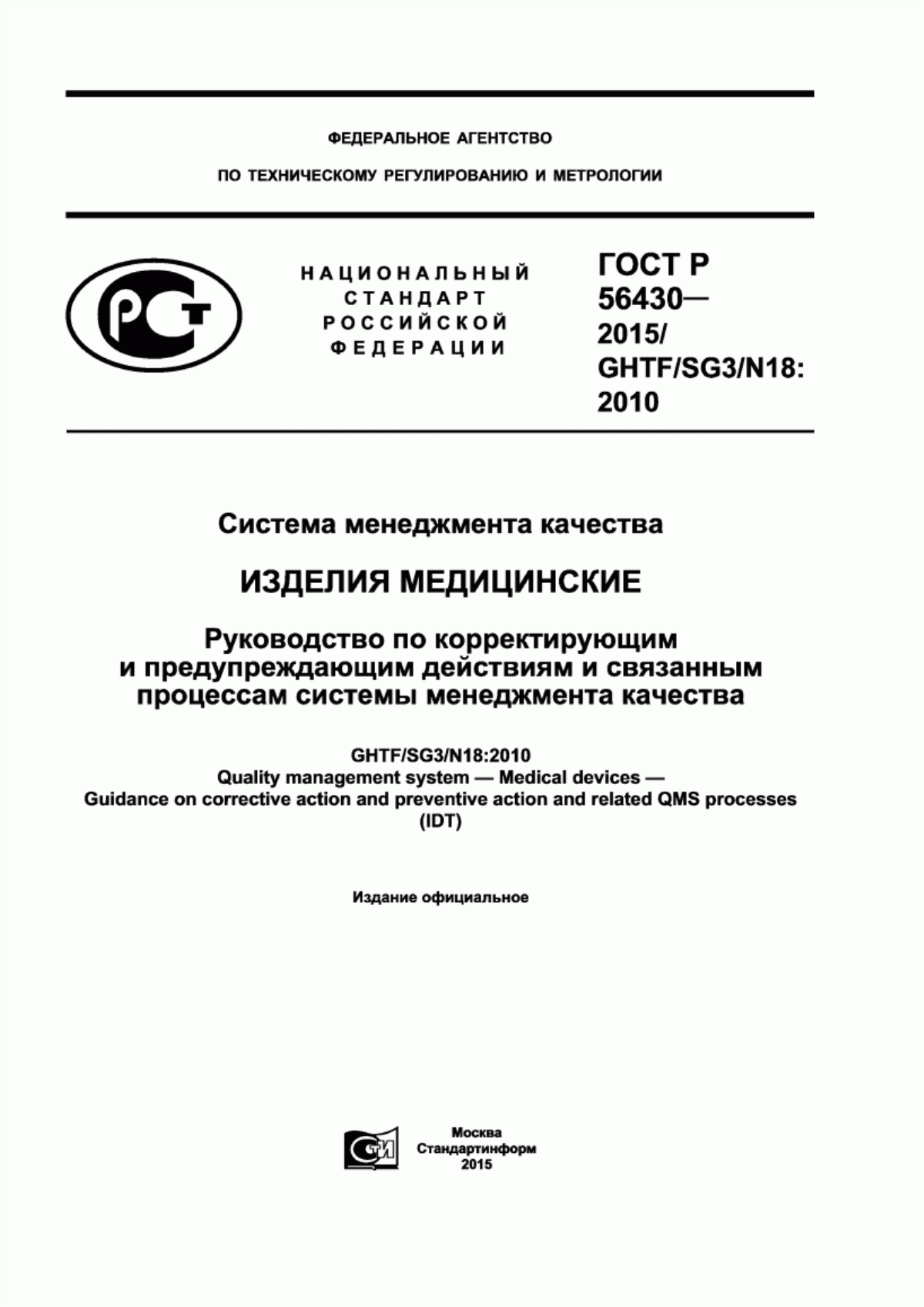 ГОСТ Р 56430-2015 Система менеджмента качества. Изделия медицинские. Руководство по корректирующим и предупреждающим действиям и связанным процессам системы менеджмента качества