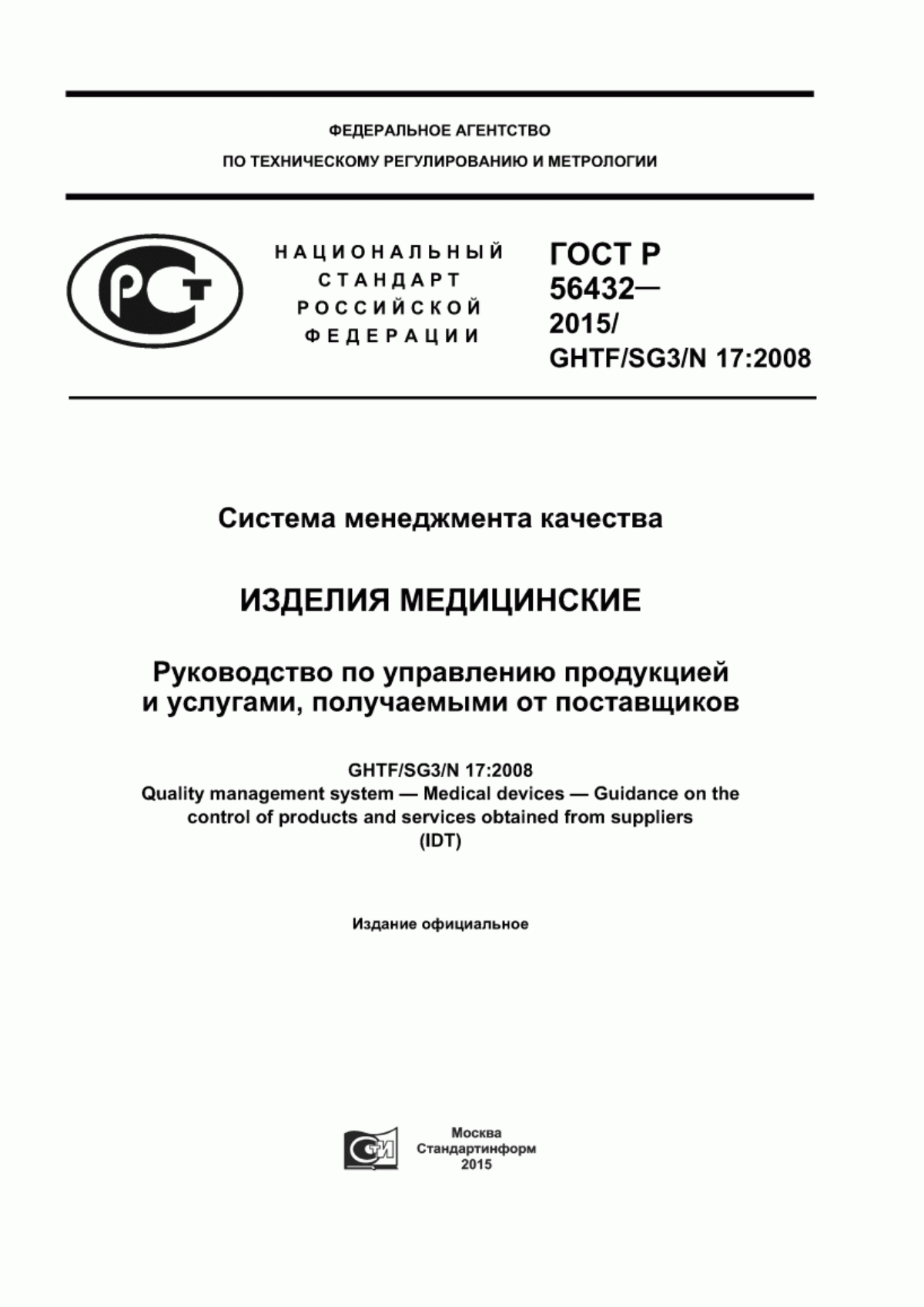 ГОСТ Р 56432-2015 Cистема менеджмента качества. Изделия медицинские. Руководство по управлению продукцией и услугами, получаемыми от поставщиков