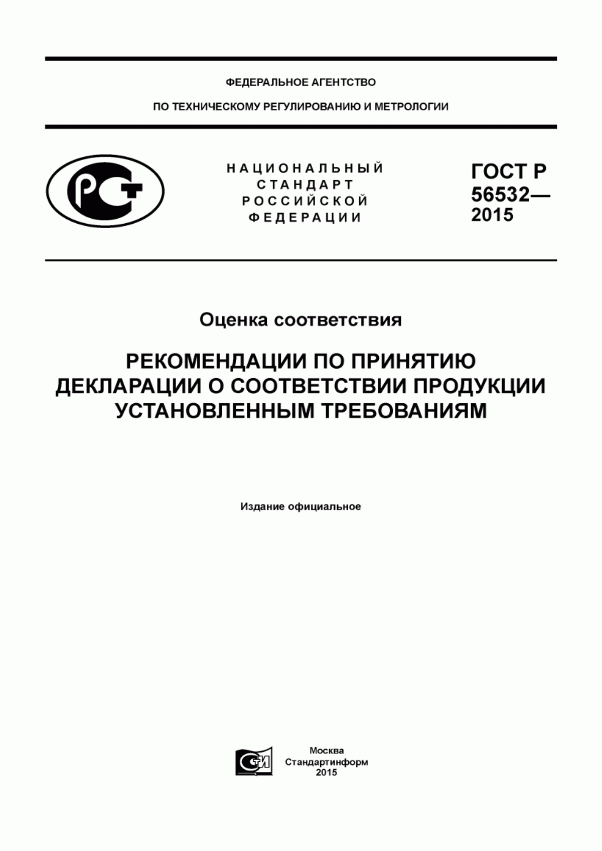 ГОСТ Р 56532-2015 Оценка соответствия. Рекомендации по принятию декларации о соответствии продукции установленным требованиям