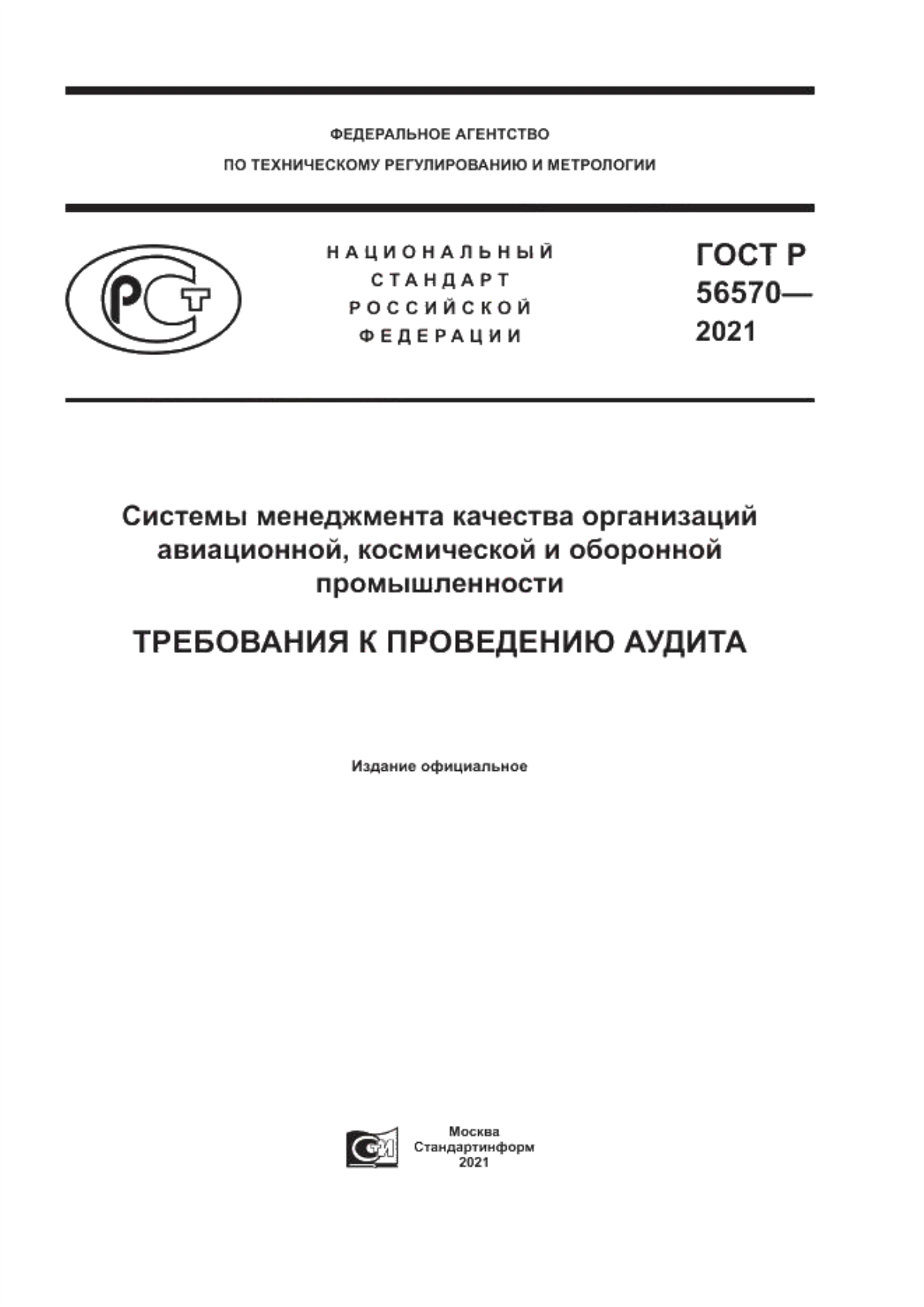 ГОСТ Р 56570-2021 Системы менеджмента качества организаций авиационной, космической и оборонной промышленности. Требования к проведению аудита