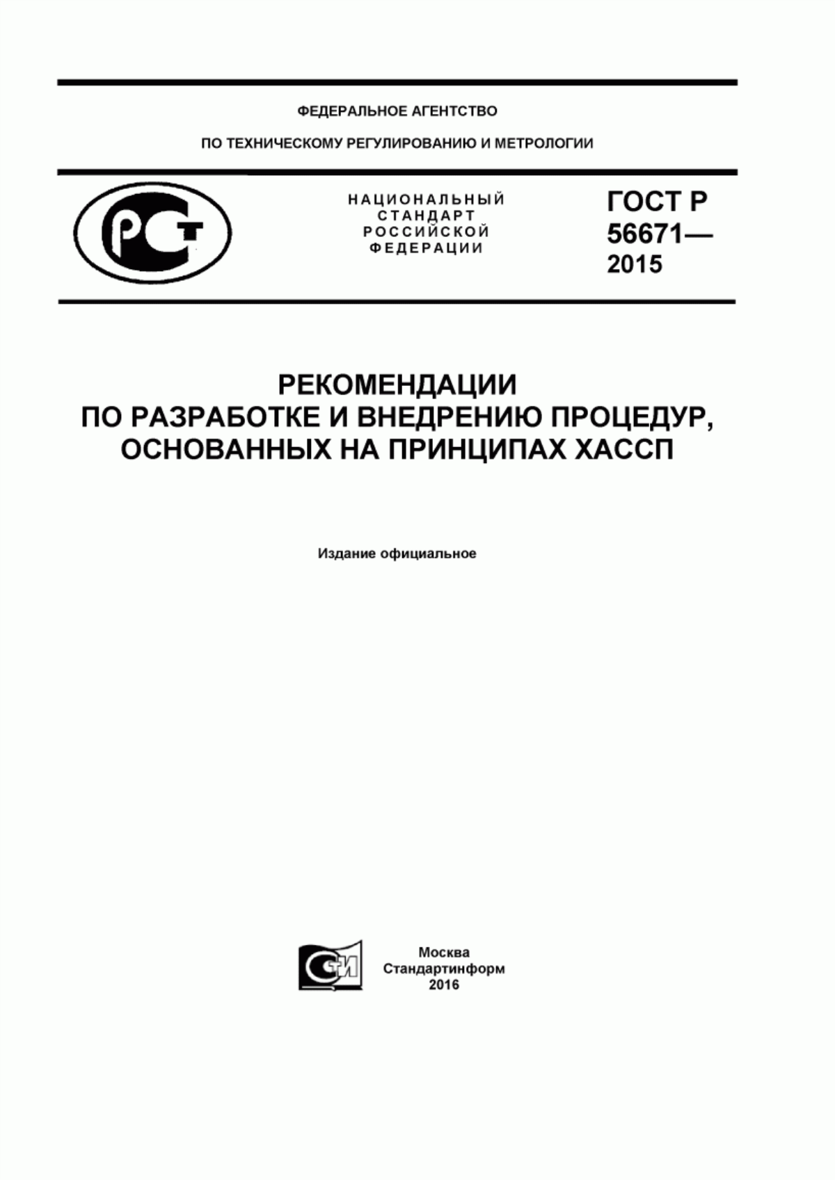 ГОСТ Р 56671-2015 Рекомендации по разработке и внедрению процедур, основанных на принципах ХАССП