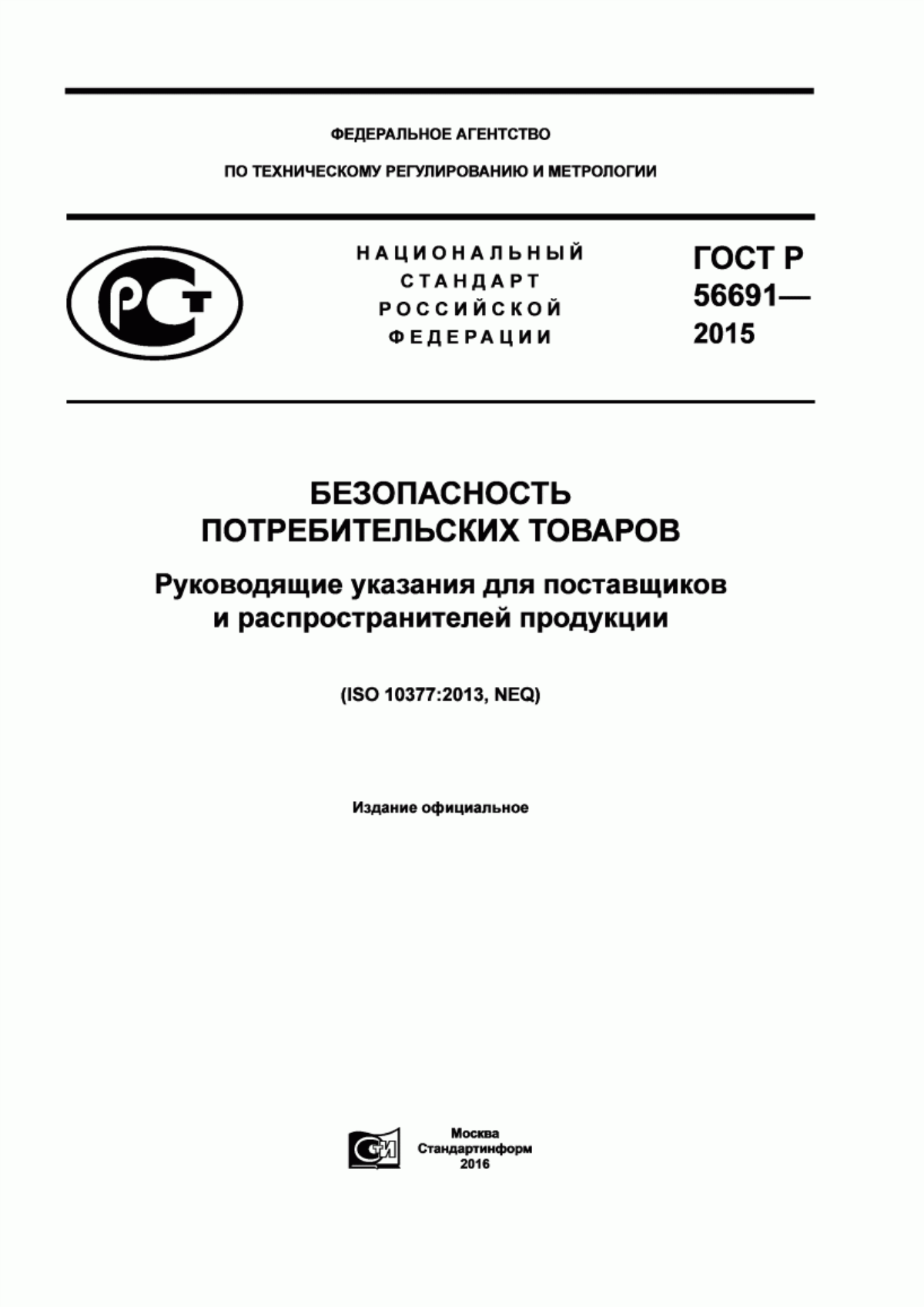 ГОСТ Р 56691-2015 Безопасность потребительских товаров. Руководящие указания для поставщиков и распространителей продукции