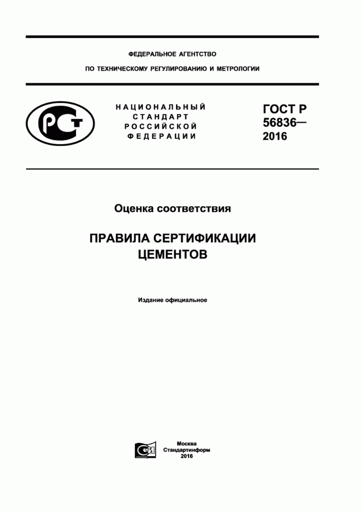 ГОСТ Р 56836-2016 Оценка соответствия. Правила сертификации цементов