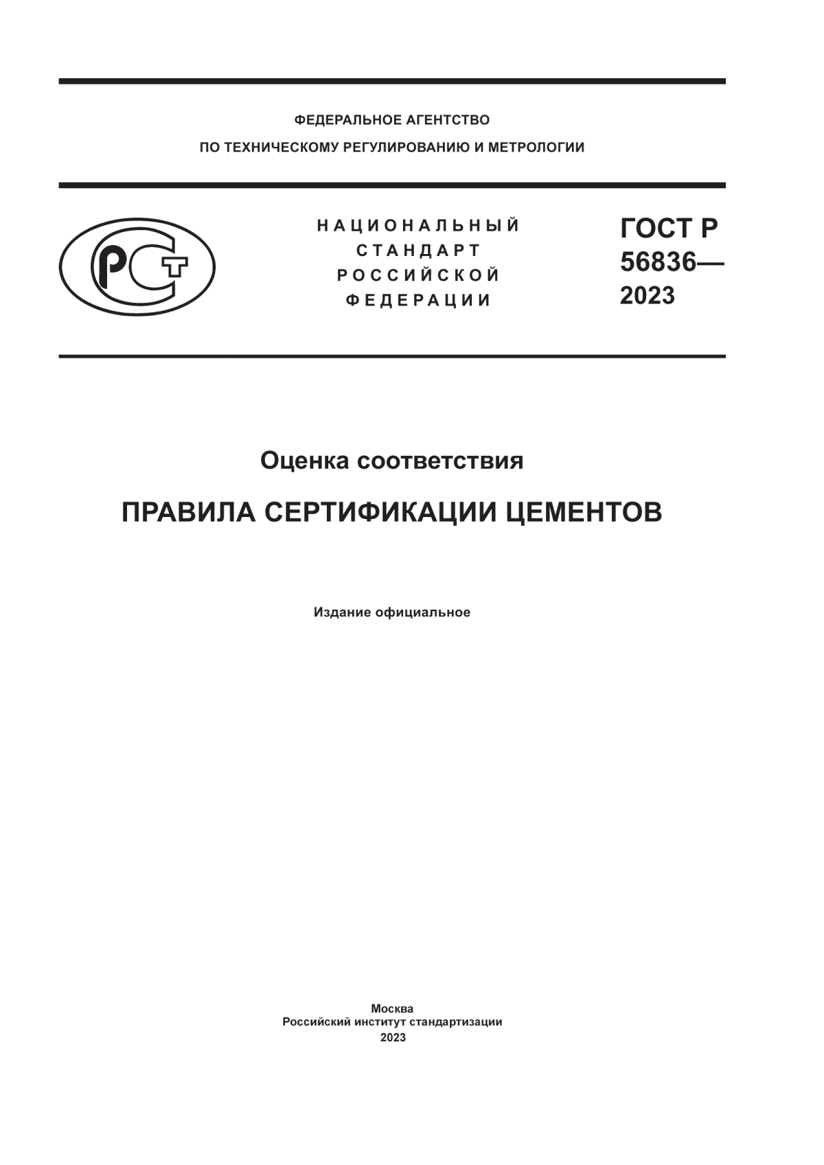 ГОСТ Р 56836-2023 Оценка соответствия. Правила сертификации цементов