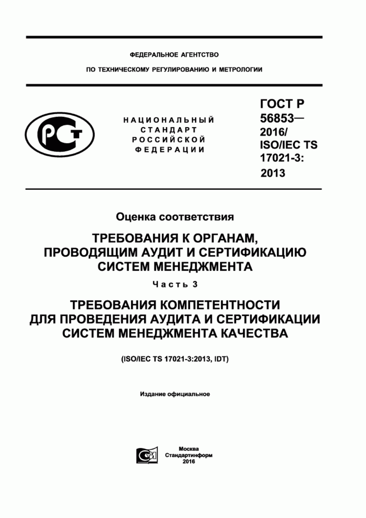 ГОСТ Р 56853-2016 Оценка соответствия. Требования к органам, проводящим аудит и сертификацию систем менеджмента. Часть 3. Требования компетентности для проведения аудита и сертификации систем менеджмента качества