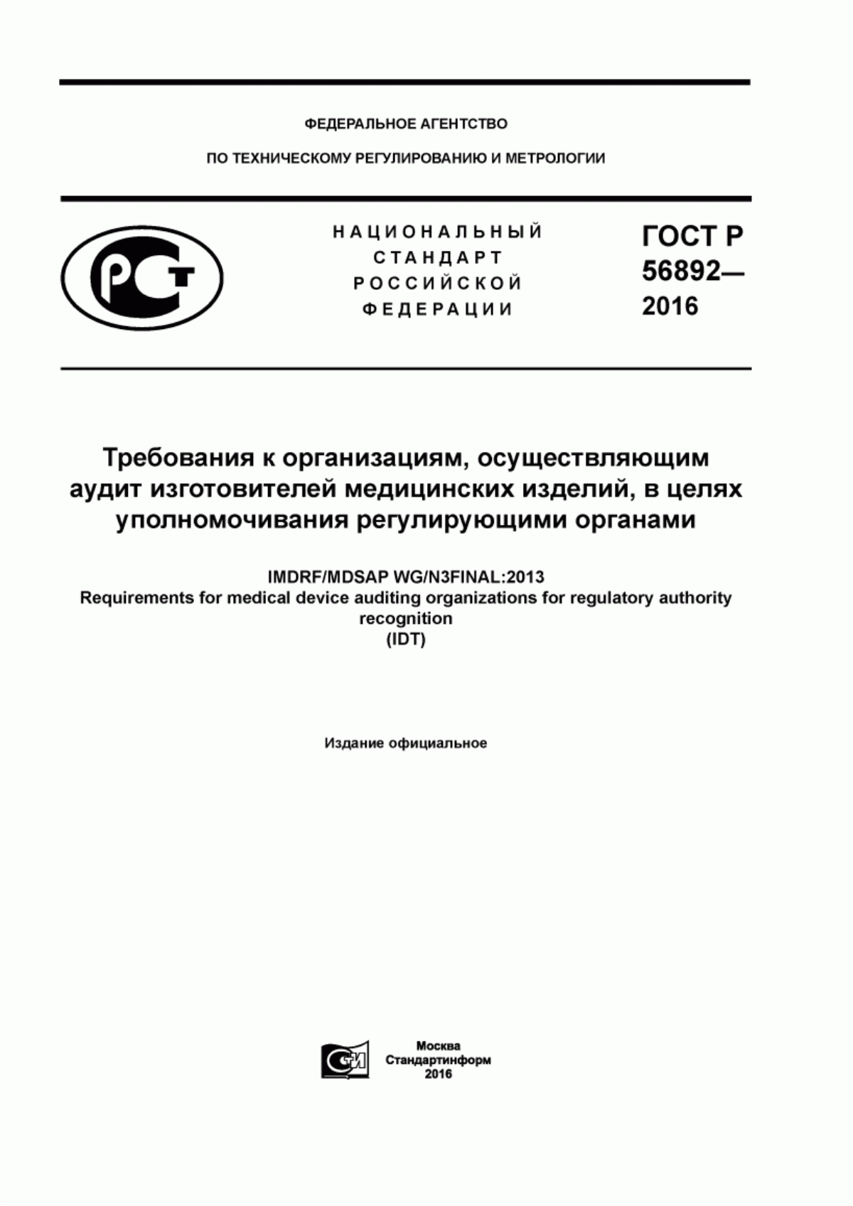 ГОСТ Р 56892-2016 Требования к организациям, осуществляющим аудит изготовителей медицинских изделий, в целях уполномочивания регулирующими органами