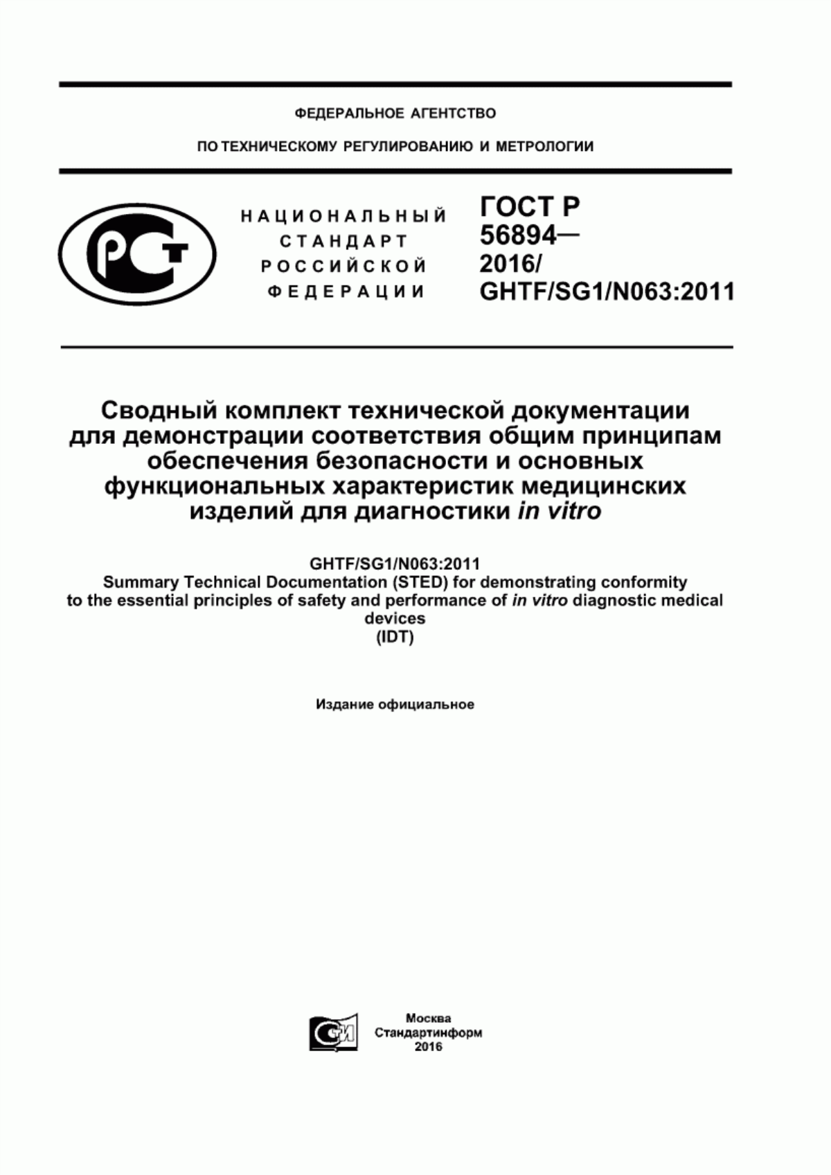 ГОСТ Р 56894-2016 Сводный комплект технической документации для демонстрации соответствия общим принципам обеспечения безопасности и основных функциональных характеристик медицинских изделий для диагностики in vitro