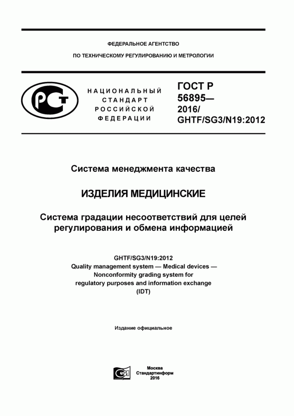 ГОСТ Р 56895-2016 Система менеджмента качества. Изделия медицинские. Система градации несоответствий для целей регулирования и обмена информацией