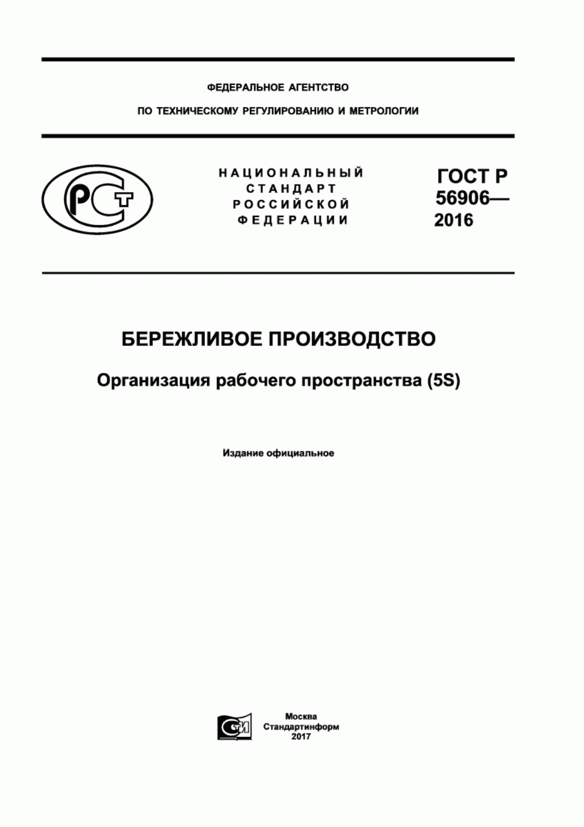 ГОСТ Р 56906-2016 Бережливое производство. Организация рабочего пространства (5S)